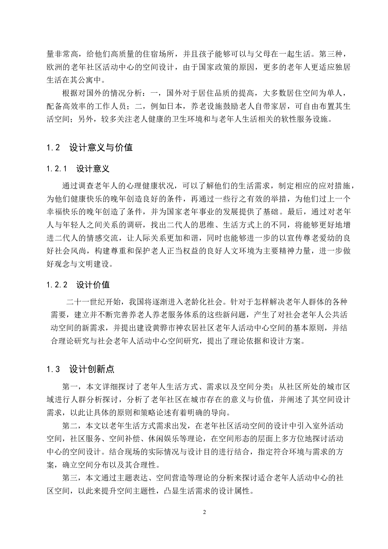 老年社区活动中心空间设计&mdash;&mdash;以黄骅市神农居社区为例-5414字.docx 第6页