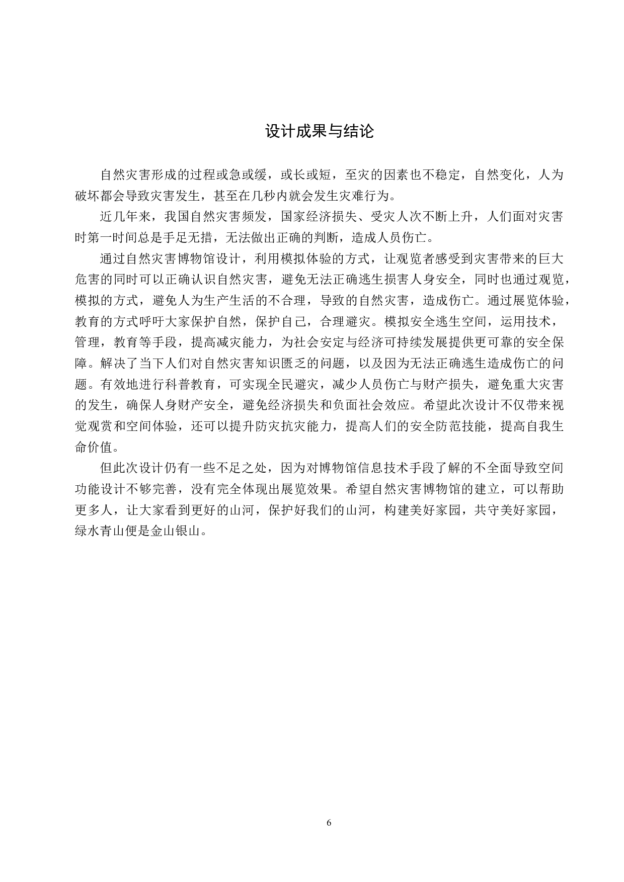 山河&mdash;&mdash;自然灾害博物馆概念设计-5158字.docx 第9页
