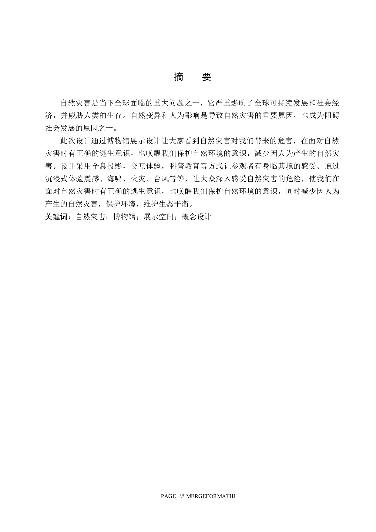 山河&mdash;&mdash;自然灾害博物馆概念设计-5158字.docx 第1页