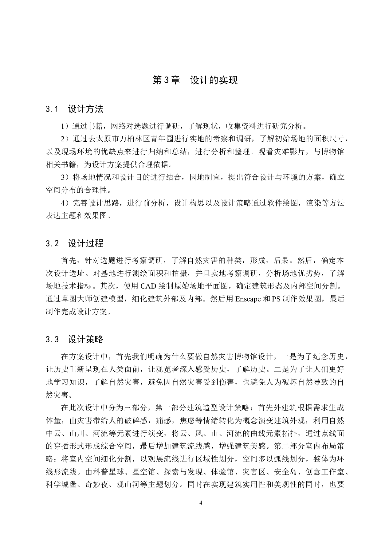 山河&mdash;&mdash;自然灾害博物馆概念设计-5158字.docx 第7页