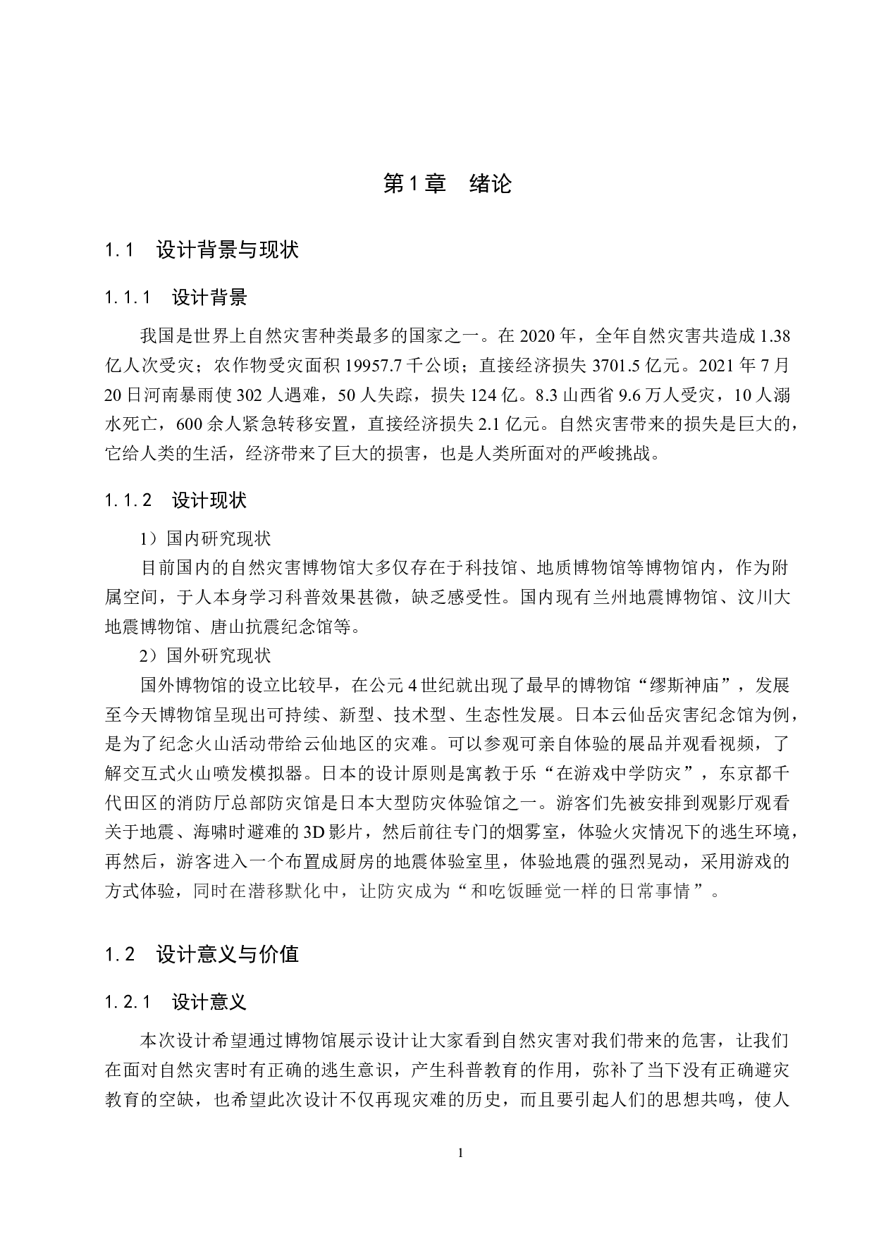 山河&mdash;&mdash;自然灾害博物馆概念设计-5158字.docx 第4页