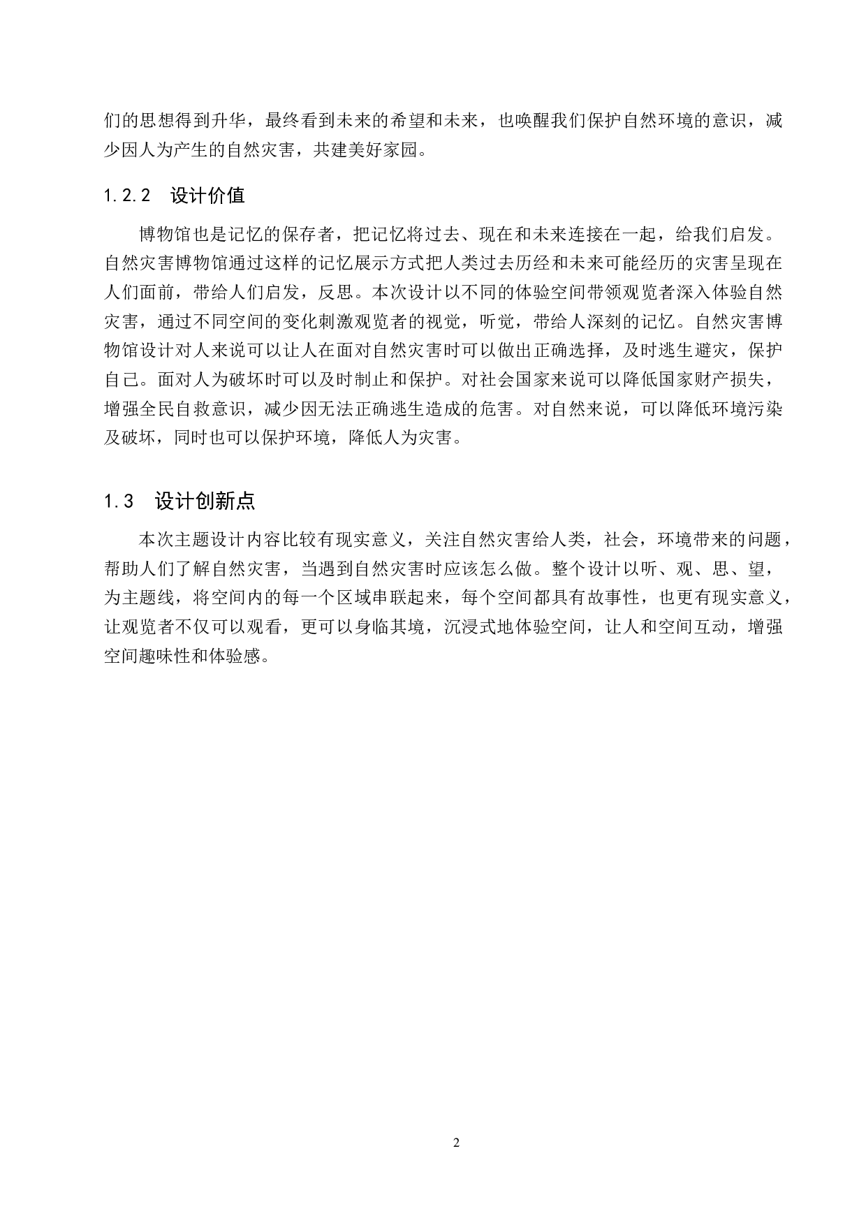 山河&mdash;&mdash;自然灾害博物馆概念设计-5158字.docx 第5页