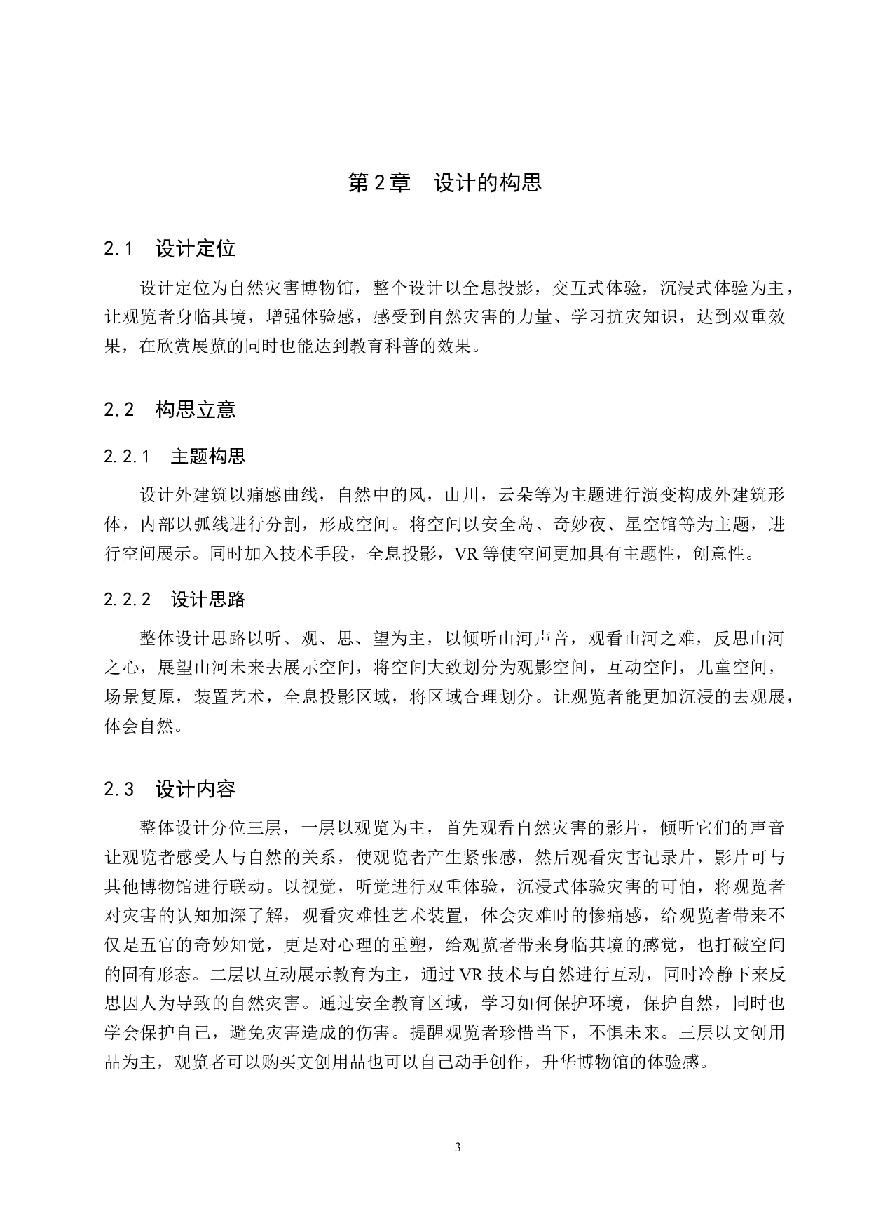 山河&mdash;&mdash;自然灾害博物馆概念设计-5158字.docx 第6页