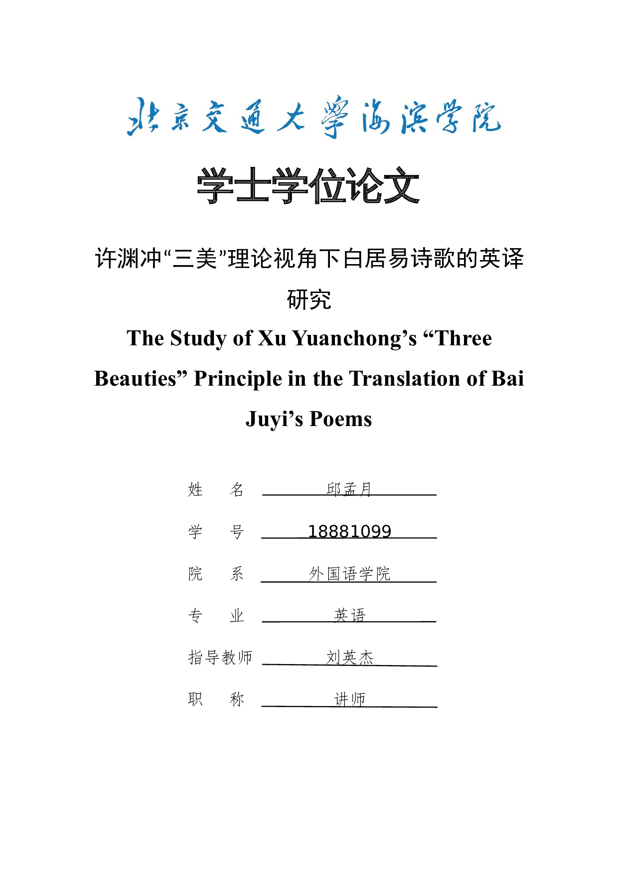 许渊冲&ldquo;三美&rdquo;理论视角下白居易诗歌的英译研究-9298字.doc 第1页