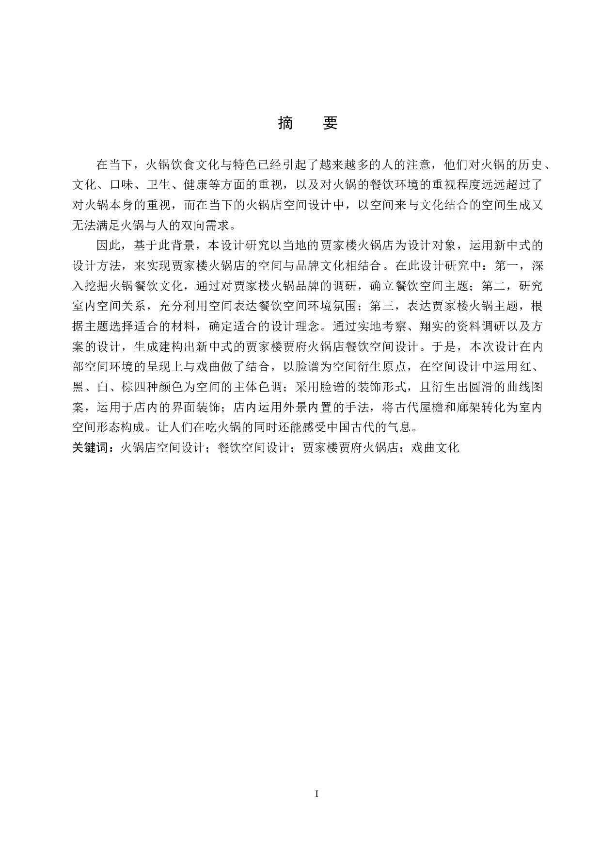 贾家楼火锅店空间设计-5095字.docx 第1页