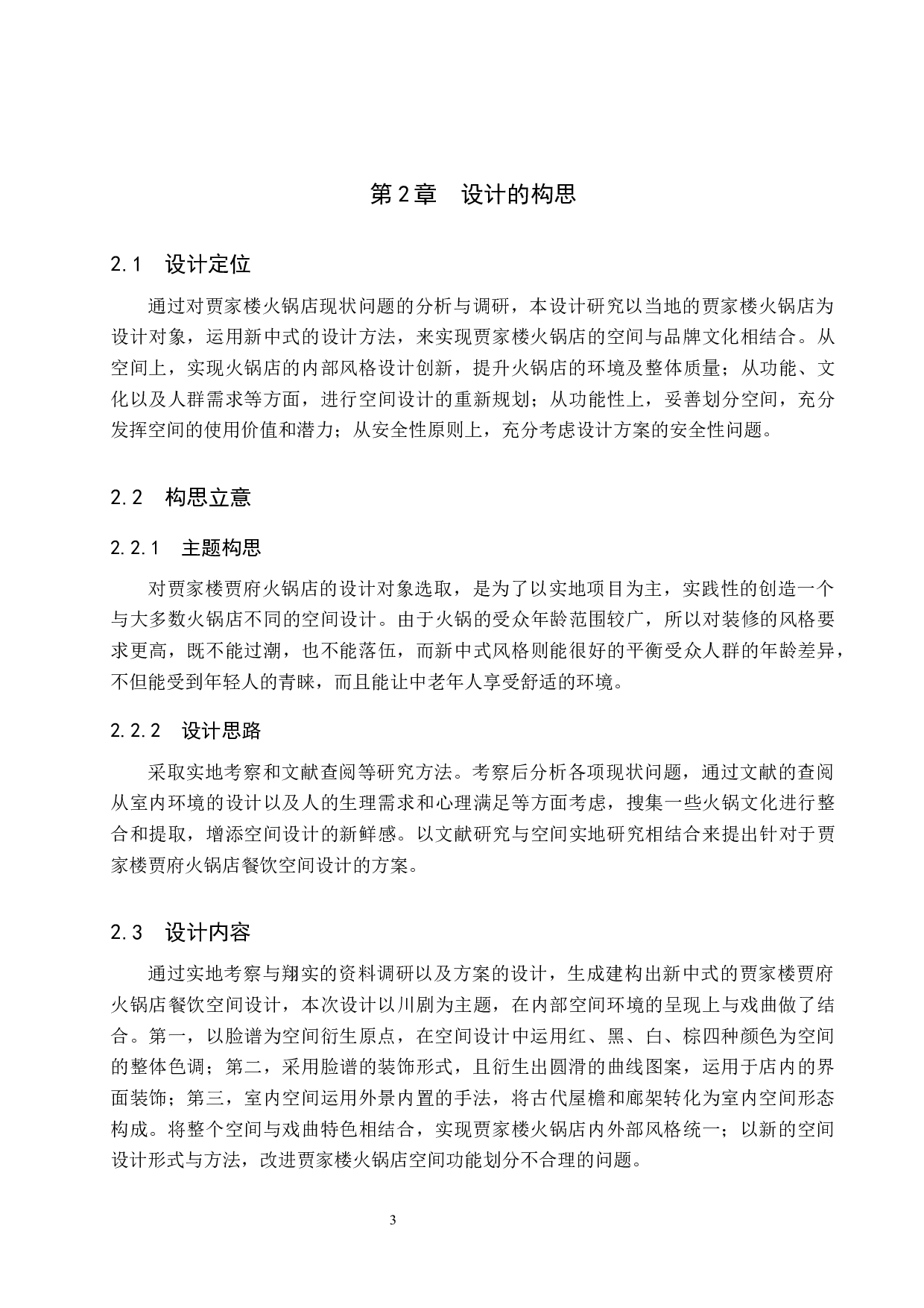 贾家楼火锅店空间设计-5095字.docx 第7页