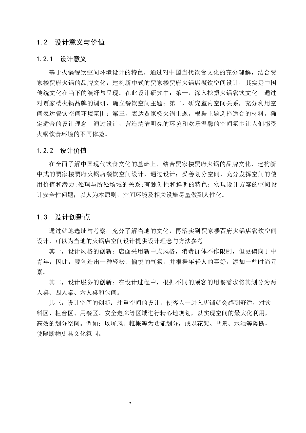 贾家楼火锅店空间设计-5095字.docx 第6页