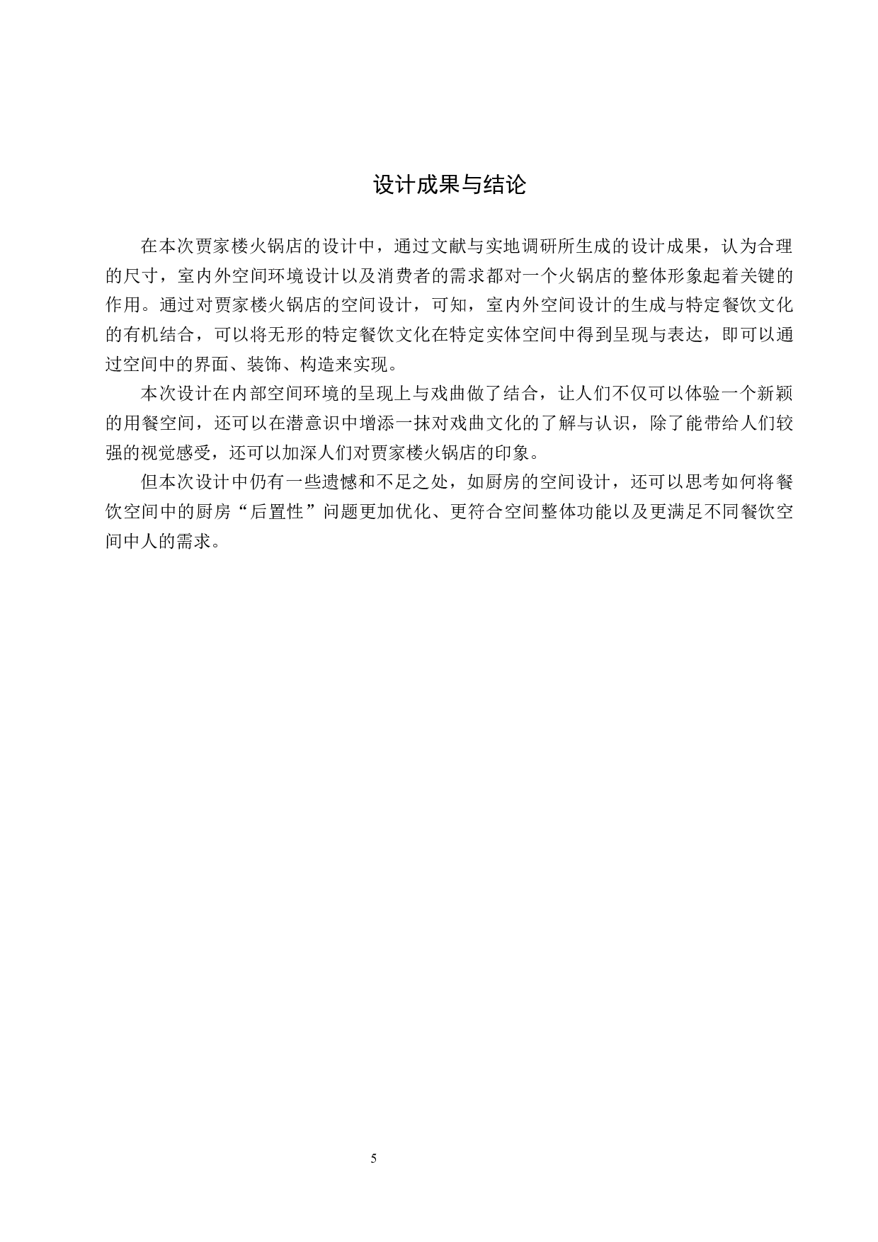 贾家楼火锅店空间设计-5095字.docx 第9页