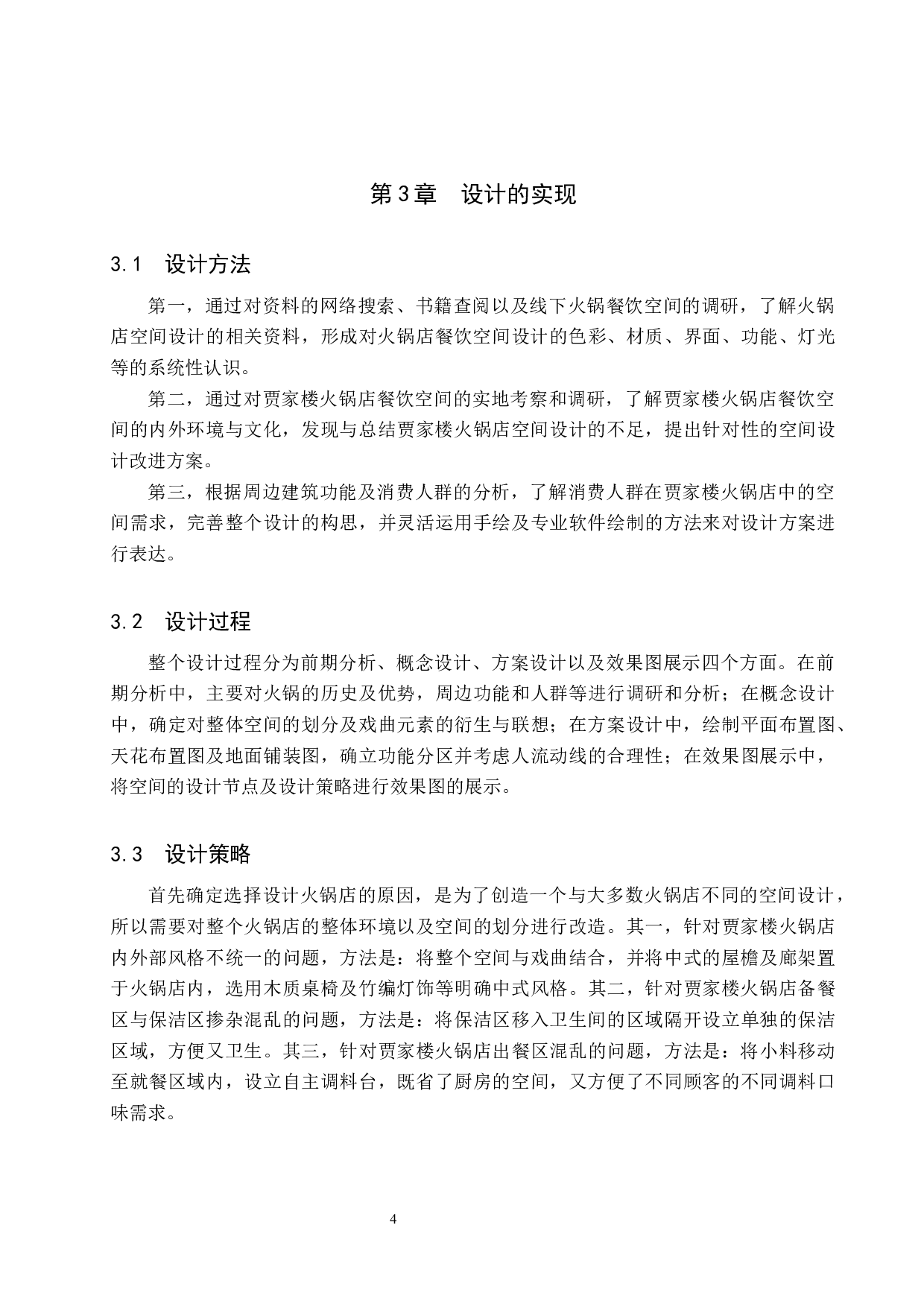 贾家楼火锅店空间设计-5095字.docx 第8页