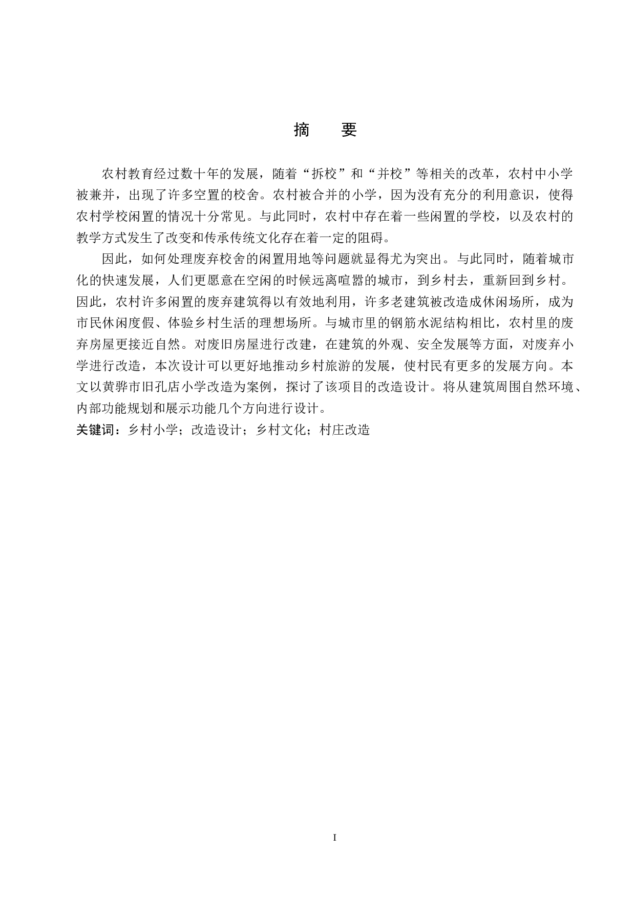 岁稔年丰&mdash;&mdash;基于黄骅市孔店废弃小学的农业展览馆设计-4825字.docx 第1页
