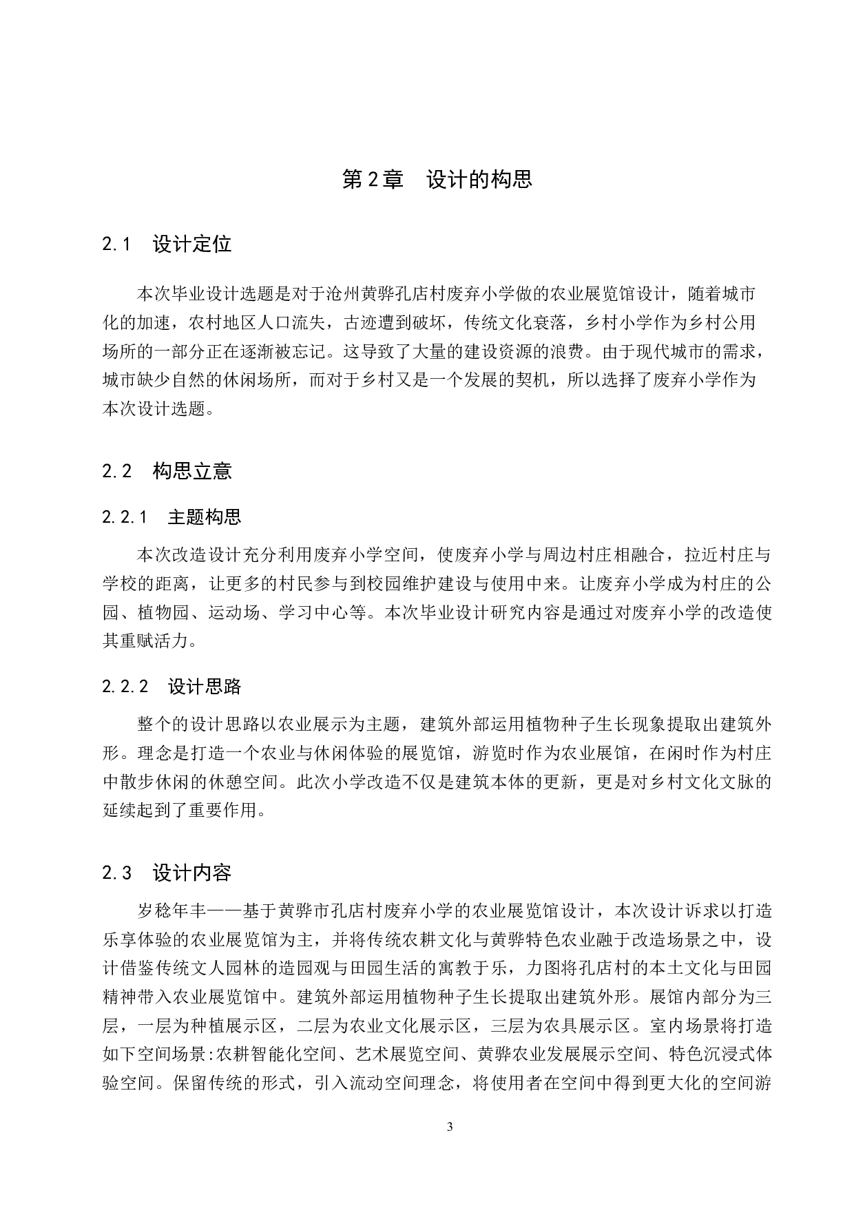 岁稔年丰&mdash;&mdash;基于黄骅市孔店废弃小学的农业展览馆设计-4825字.docx 第6页