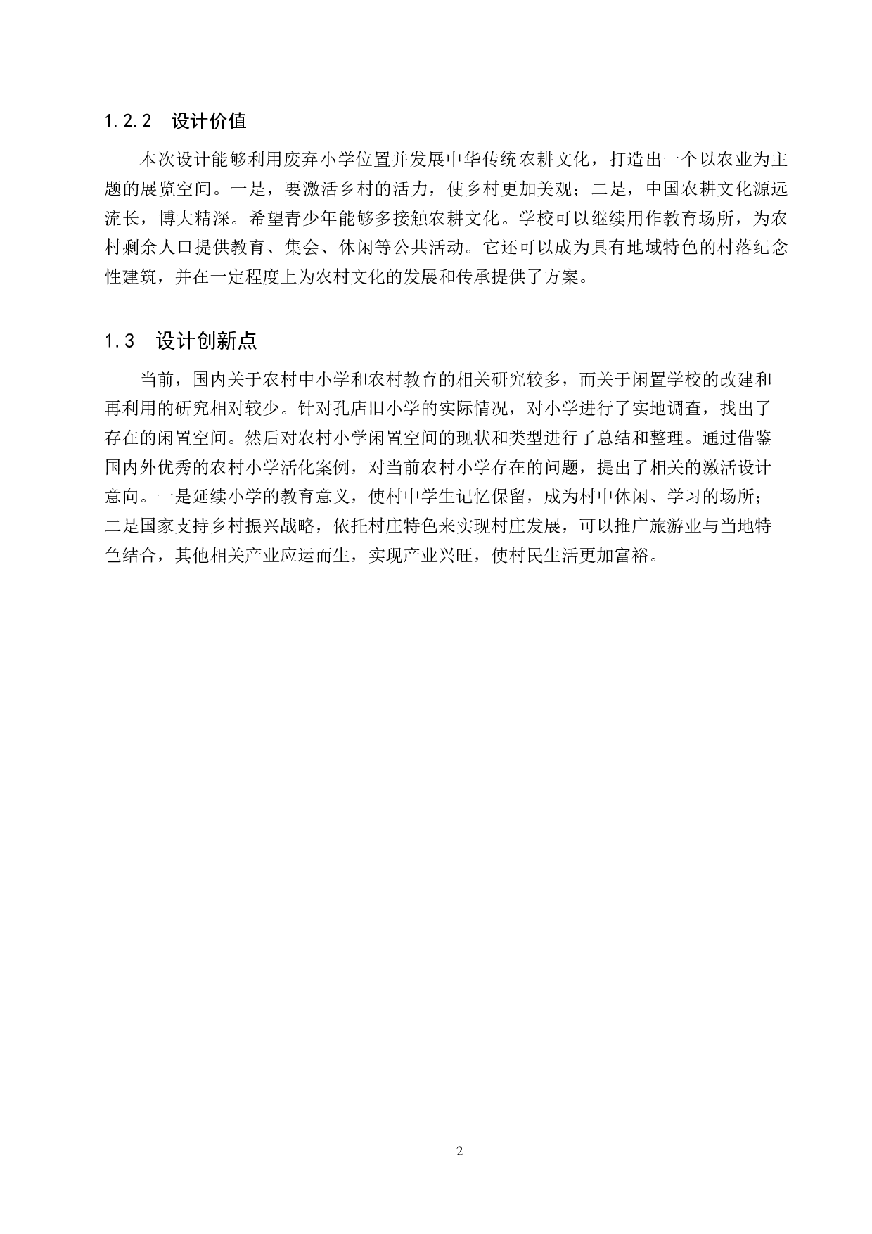 岁稔年丰&mdash;&mdash;基于黄骅市孔店废弃小学的农业展览馆设计-4825字.docx 第5页