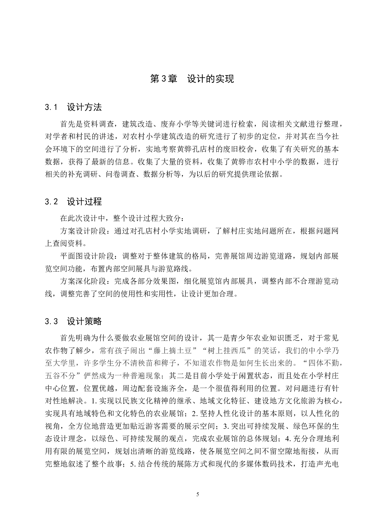 岁稔年丰&mdash;&mdash;基于黄骅市孔店废弃小学的农业展览馆设计-4825字.docx 第8页