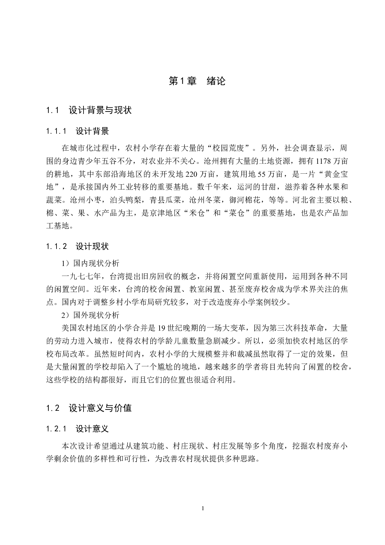 岁稔年丰&mdash;&mdash;基于黄骅市孔店废弃小学的农业展览馆设计-4825字.docx 第4页