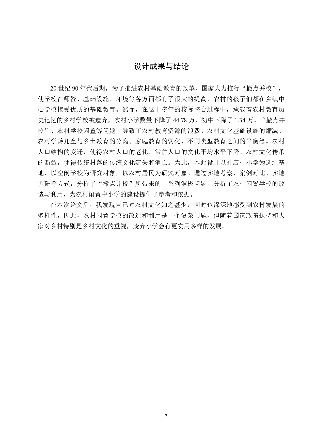 岁稔年丰&mdash;&mdash;基于黄骅市孔店废弃小学的农业展览馆设计-4825字.docx 第10页