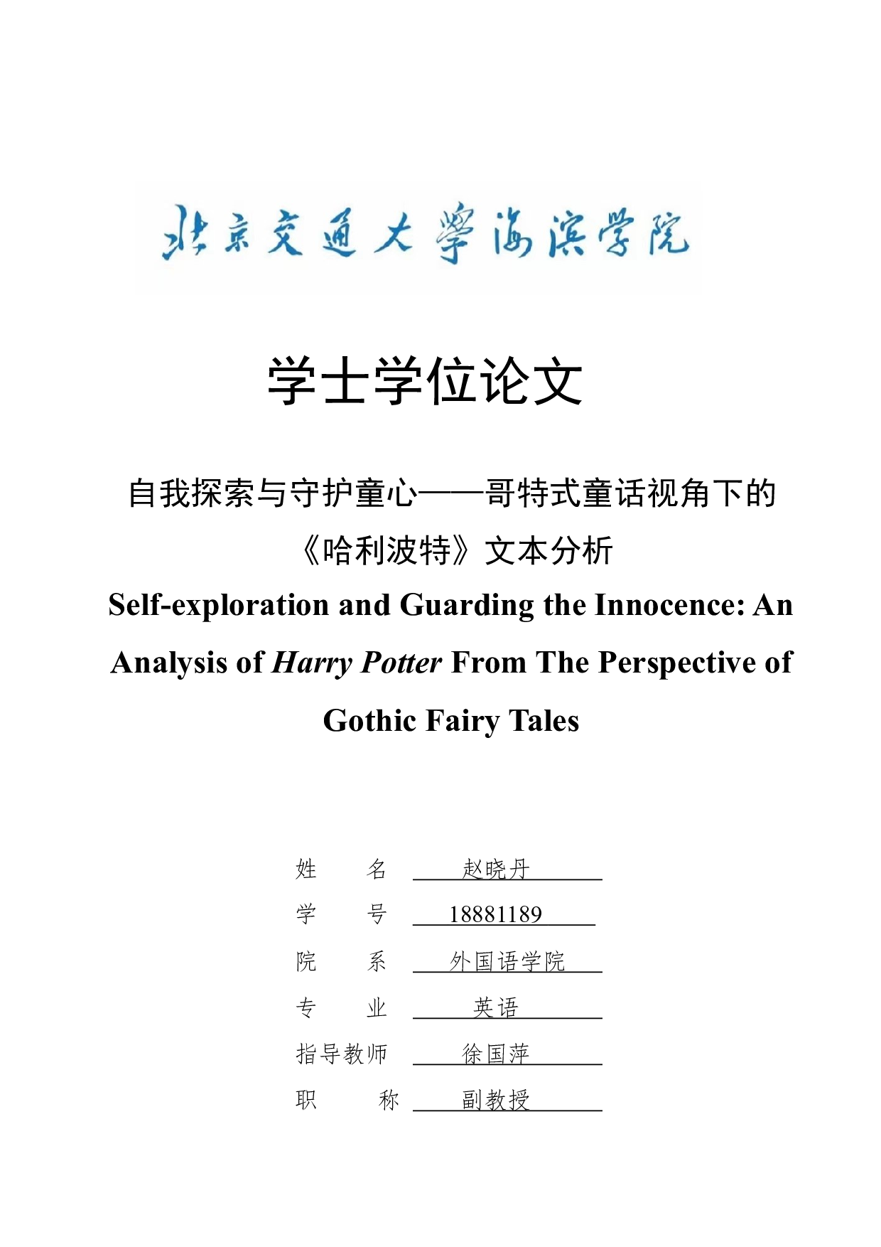 自我探索与守护童心&mdash;&mdash;哥特式童话视角下的《哈利波特》文本分析-10861字.docx 第1页