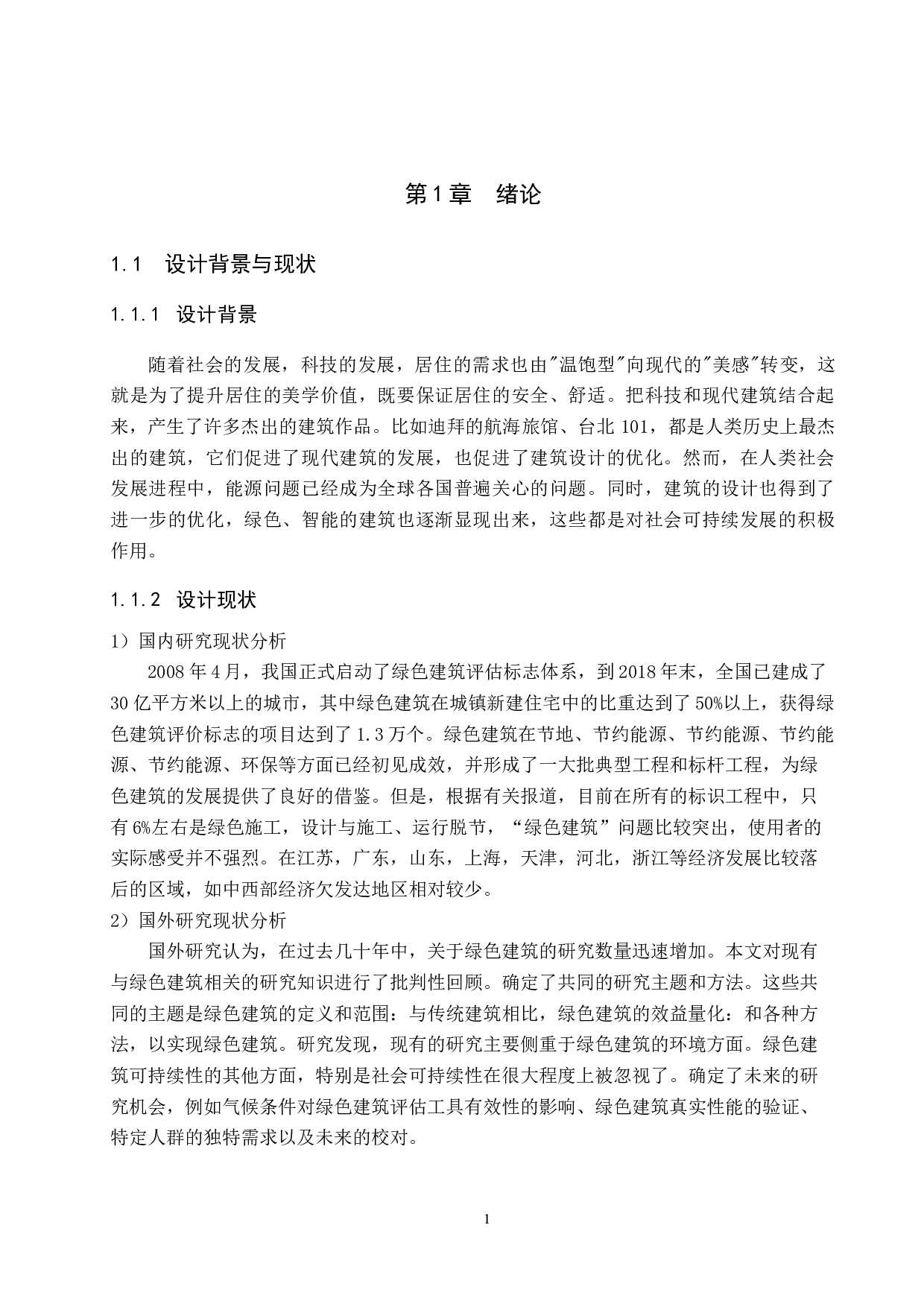 基于新时代背景下对未来建筑的构思-5189字.docx 第4页