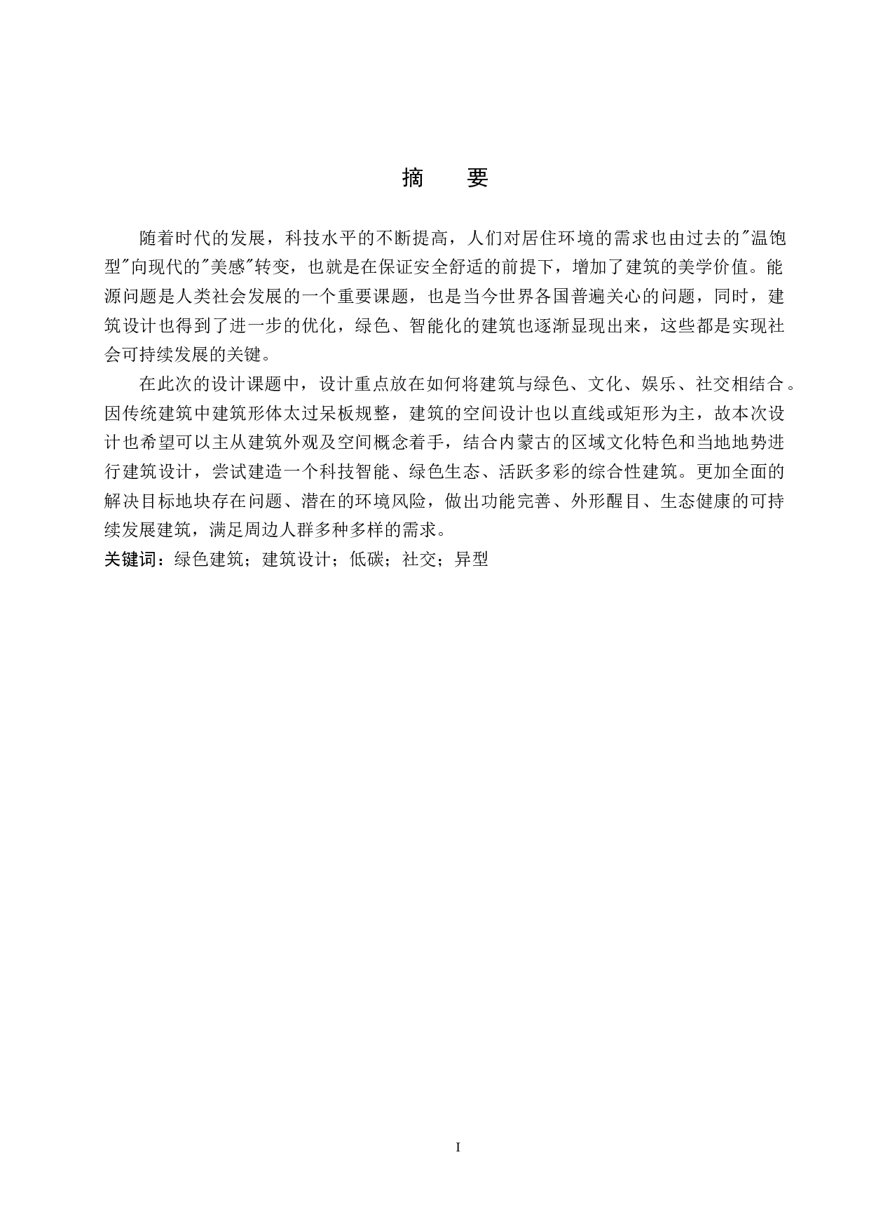 基于新时代背景下对未来建筑的构思-5189字.docx 第1页