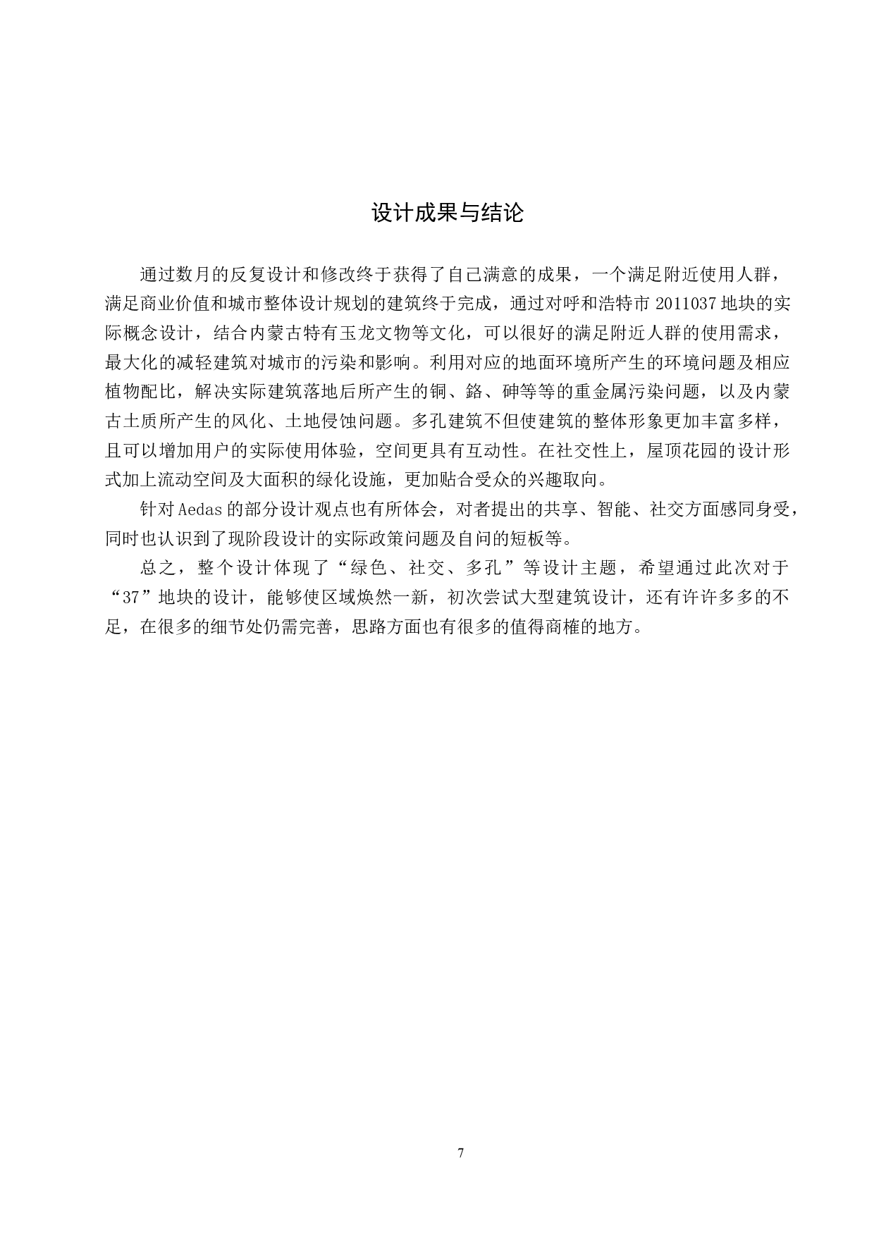 基于新时代背景下对未来建筑的构思-5189字.docx 第10页