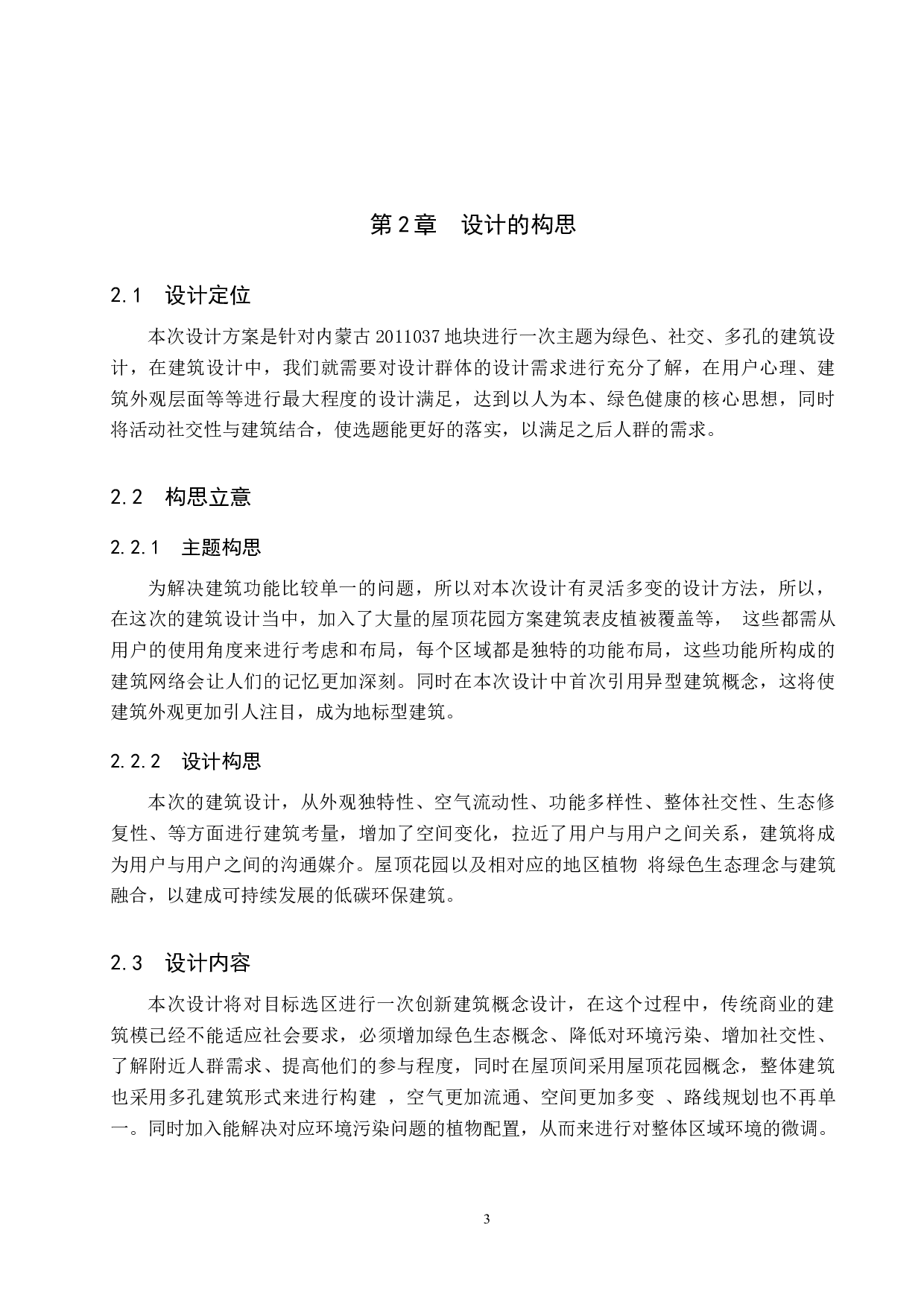 基于新时代背景下对未来建筑的构思-5189字.docx 第6页