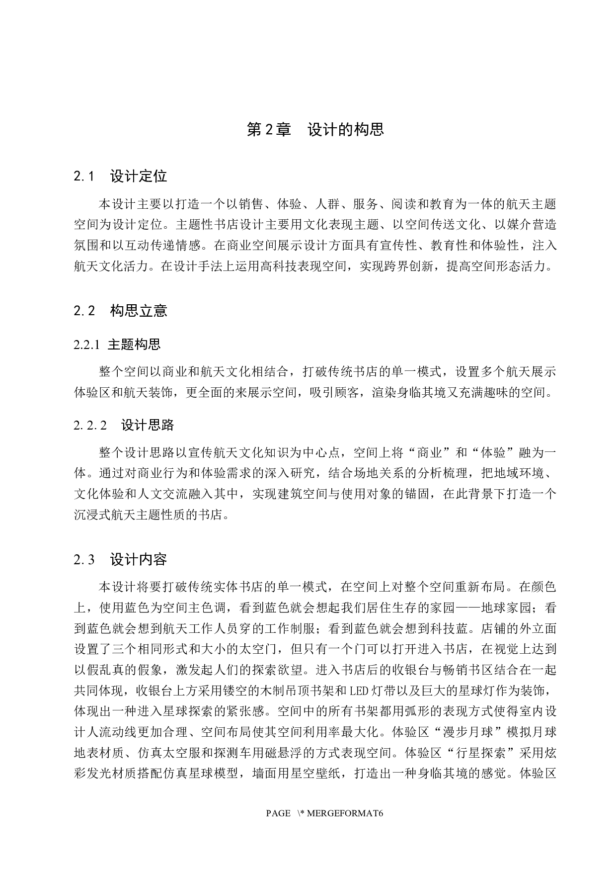 漫月计划&mdash;&mdash;沉浸式航天主题书店空间设计-4986字.docx 第6页