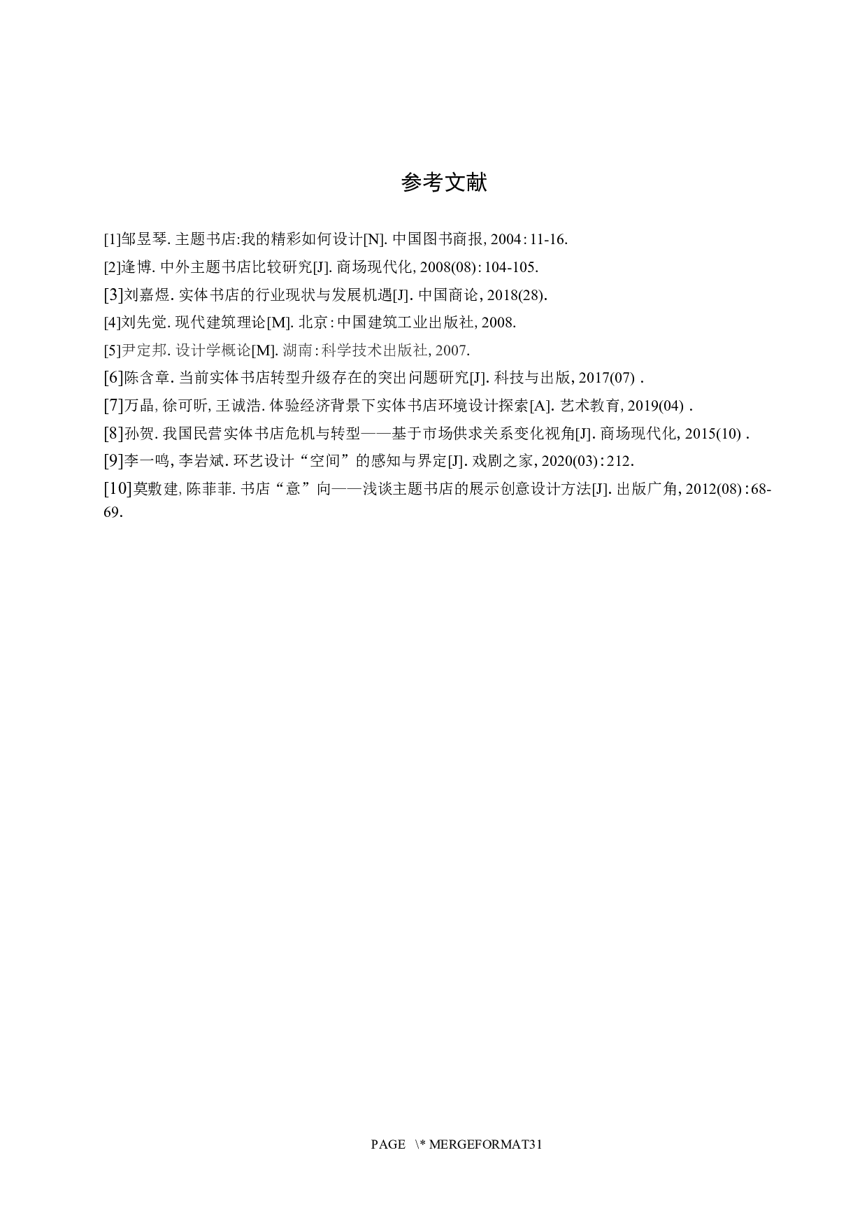漫月计划&mdash;&mdash;沉浸式航天主题书店空间设计-4986字.docx 第10页