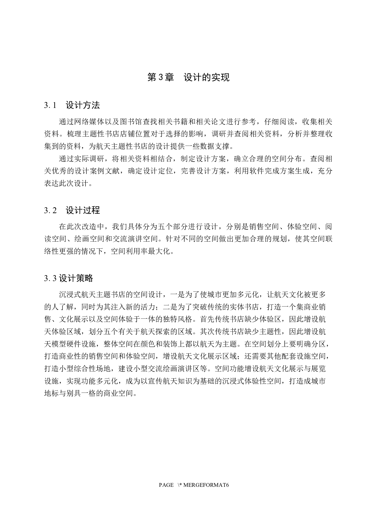 漫月计划&mdash;&mdash;沉浸式航天主题书店空间设计-4986字.docx 第8页