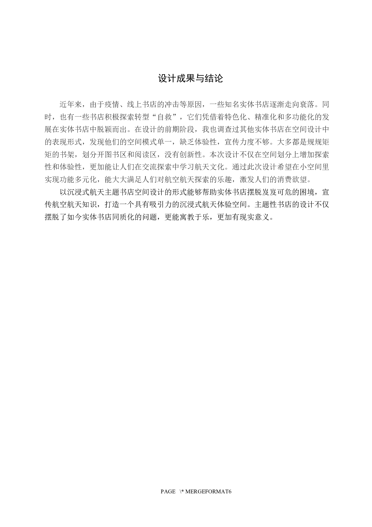 漫月计划&mdash;&mdash;沉浸式航天主题书店空间设计-4986字.docx 第9页