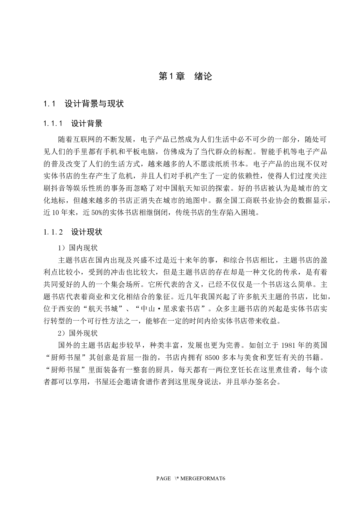 漫月计划&mdash;&mdash;沉浸式航天主题书店空间设计-4986字.docx 第4页