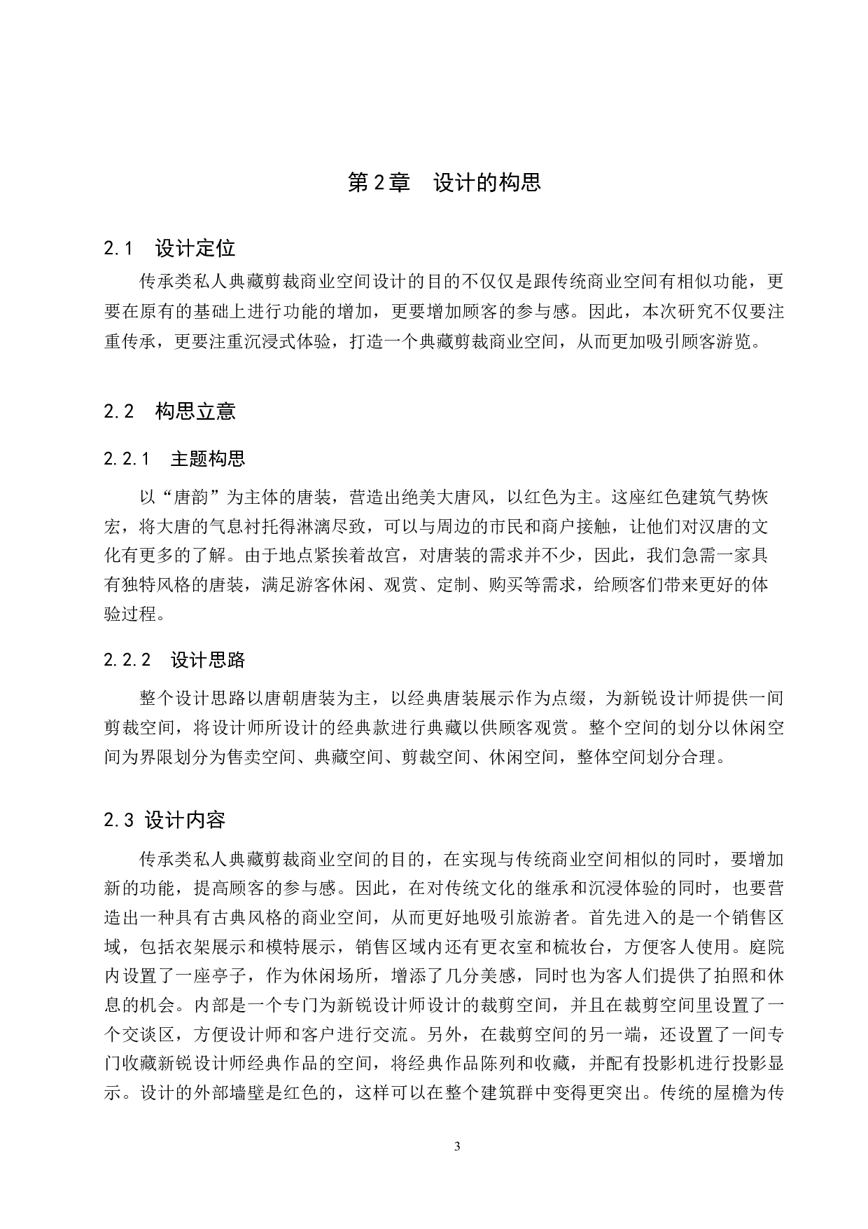 传承类私人典藏剪裁商业空间设计-5070字.docx 第6页