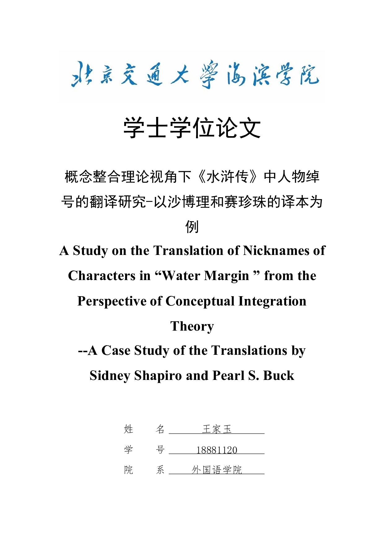 概念整合理论视角下《水浒传》中人物绰号的翻译研究-以沙博理和赛珍珠的译本为例-9849字.docx 第1页