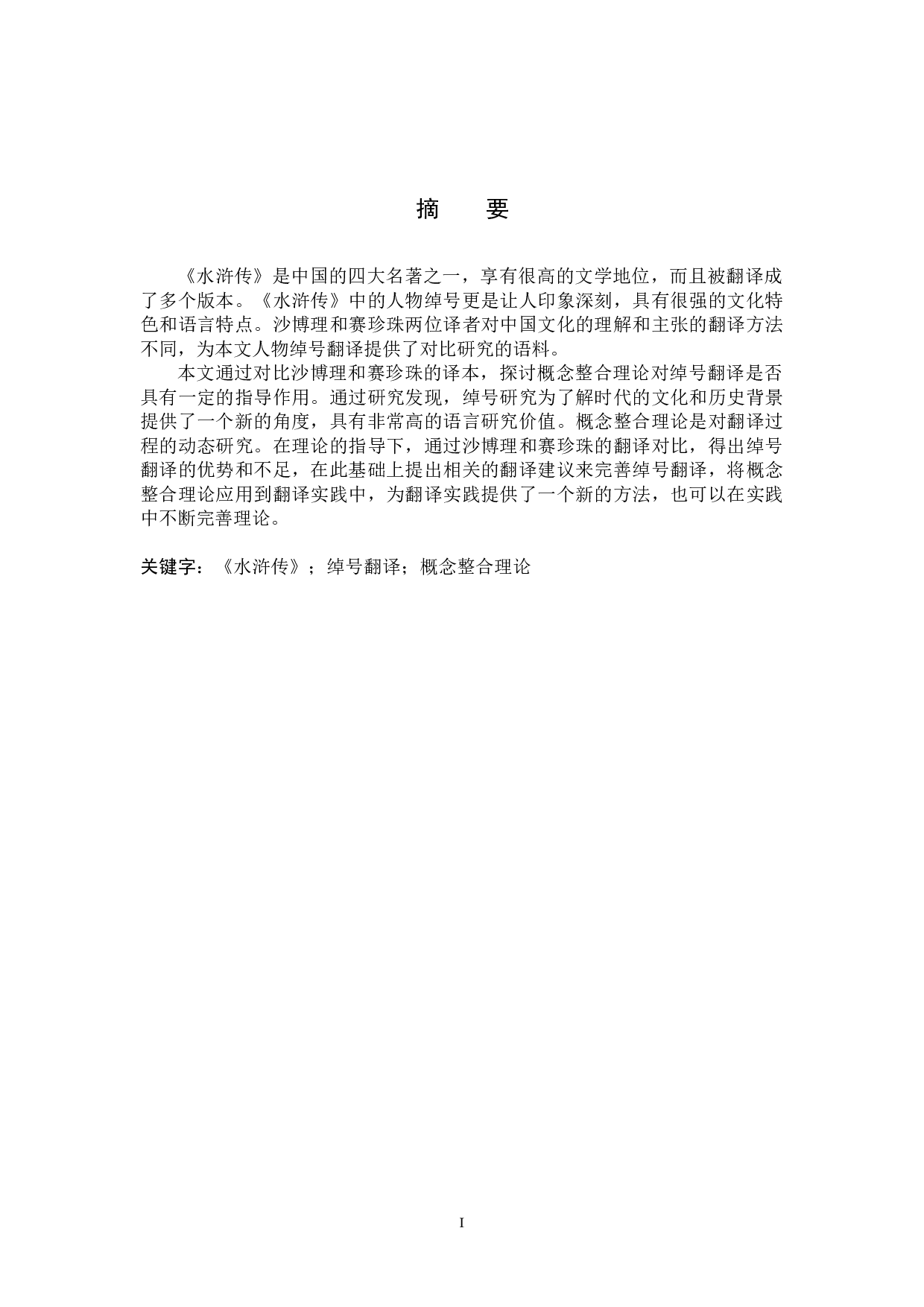 概念整合理论视角下《水浒传》中人物绰号的翻译研究-以沙博理和赛珍珠的译本为例-9849字.docx 第7页