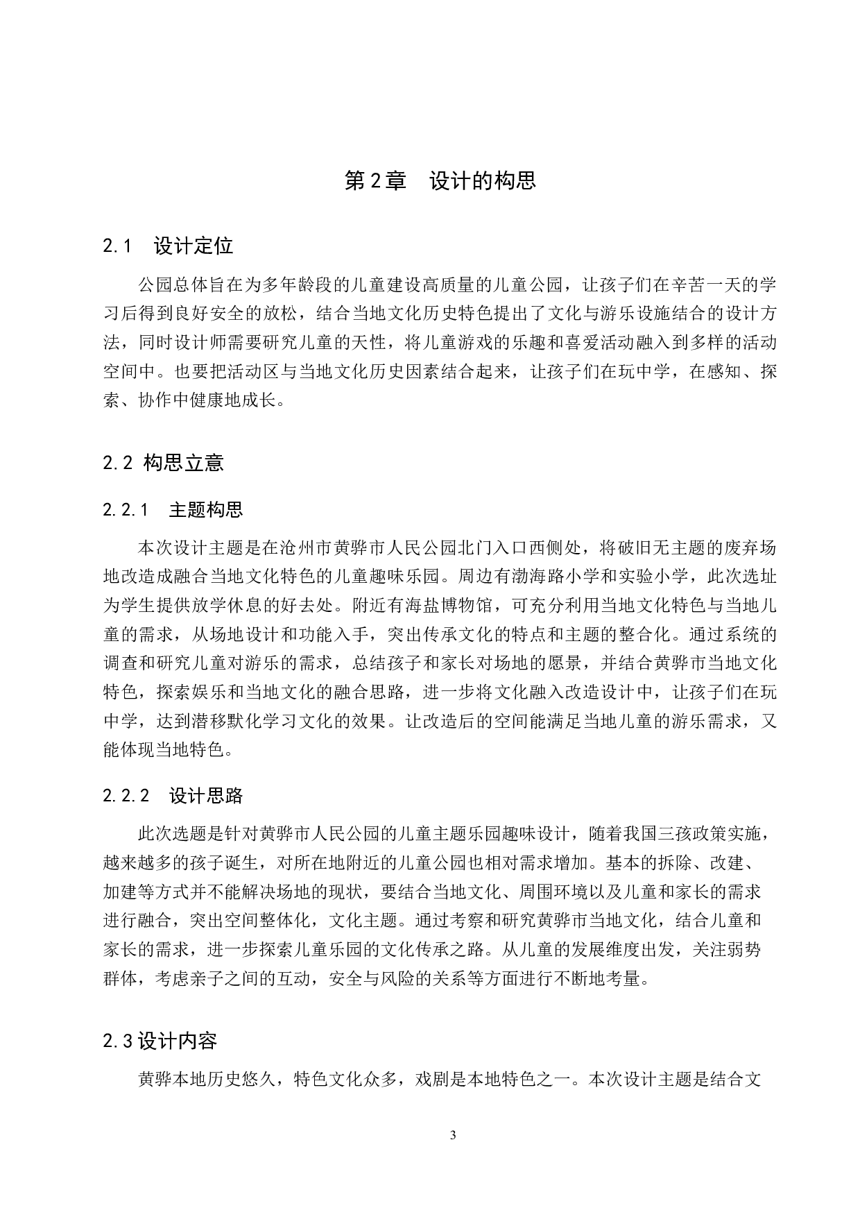 放学趣哪&mdash;&mdash;儿童主题公园趣味设计-5658字.docx 第6页