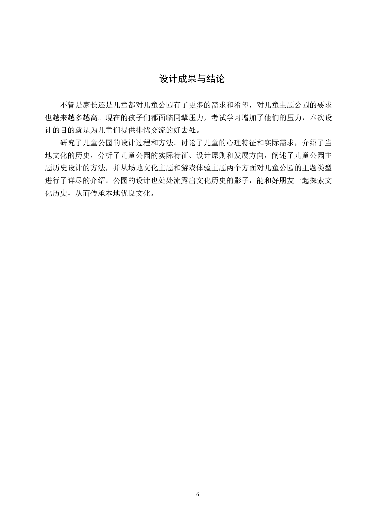 放学趣哪&mdash;&mdash;儿童主题公园趣味设计-5658字.docx 第9页