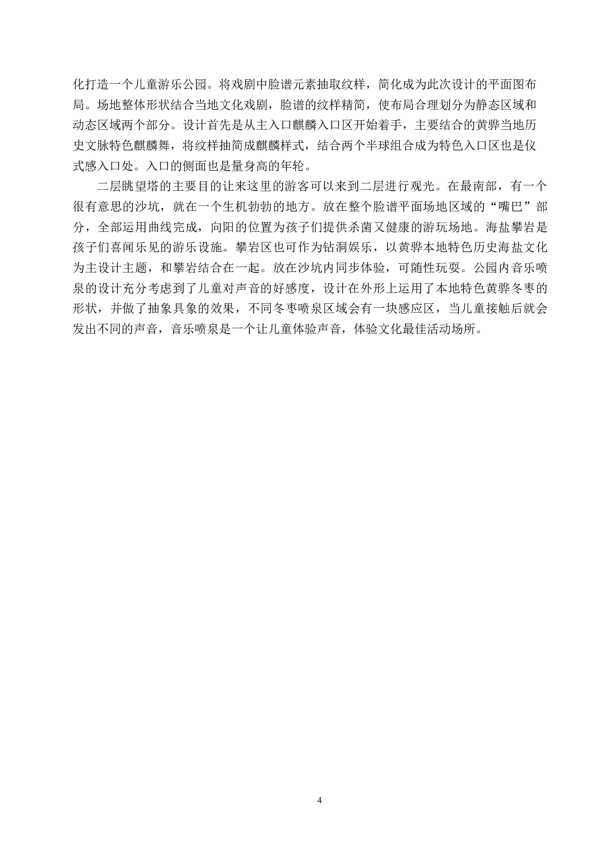 放学趣哪&mdash;&mdash;儿童主题公园趣味设计-5658字.docx 第7页