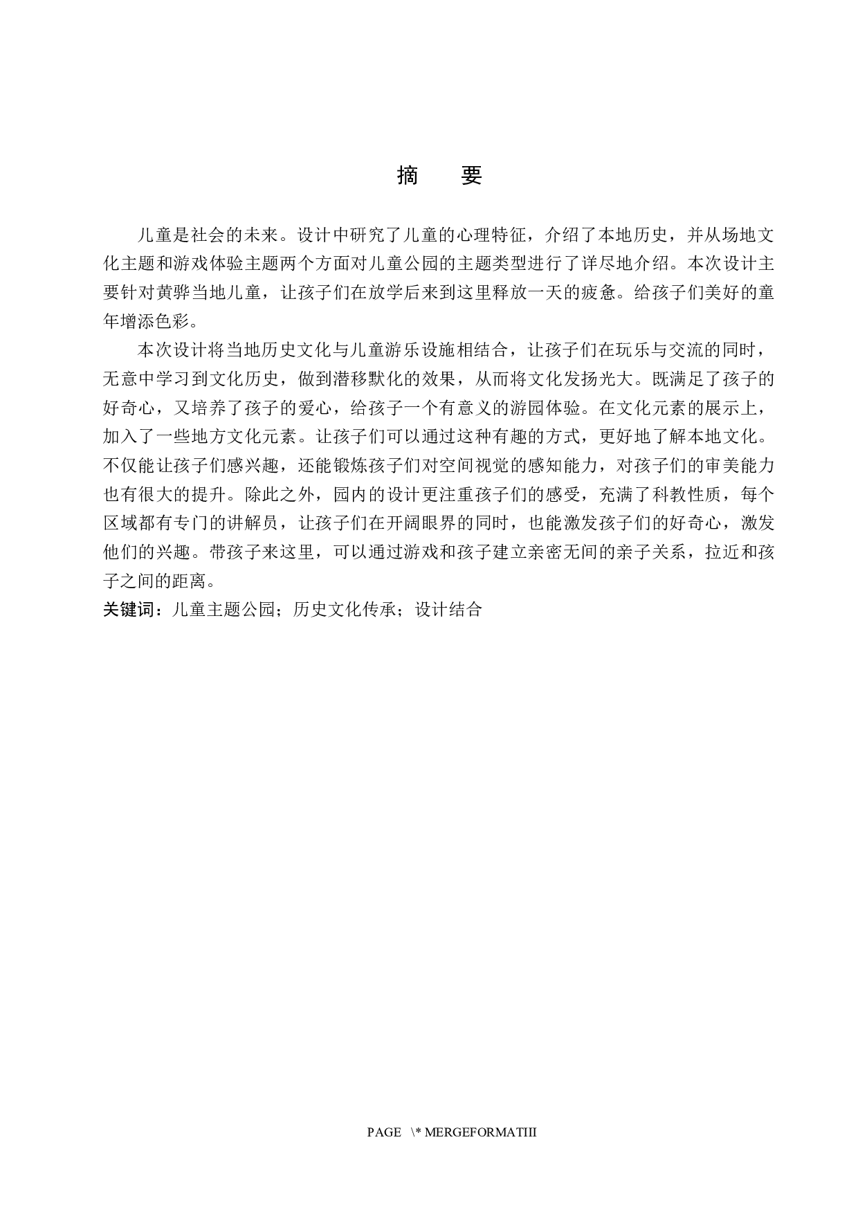 放学趣哪&mdash;&mdash;儿童主题公园趣味设计-5658字.docx 第1页