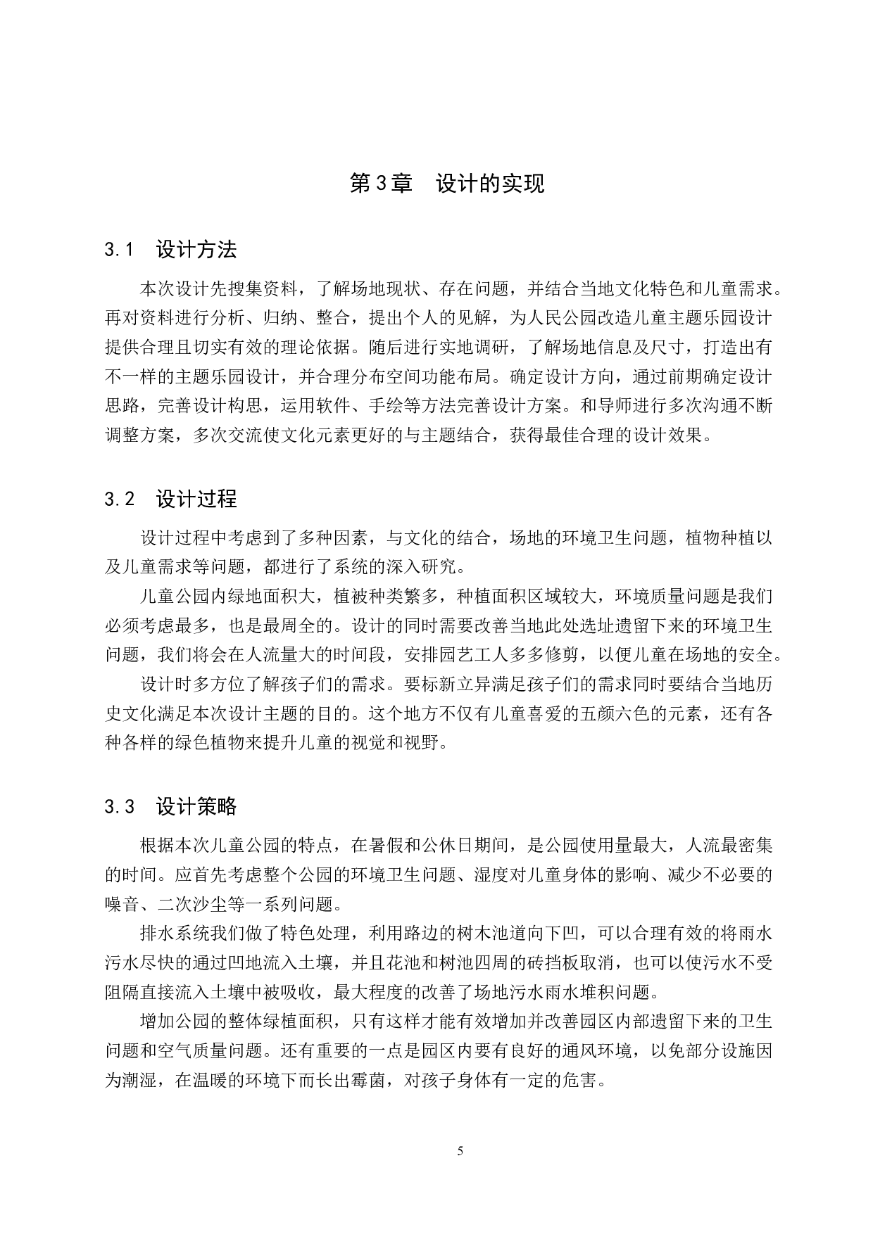 放学趣哪&mdash;&mdash;儿童主题公园趣味设计-5658字.docx 第8页