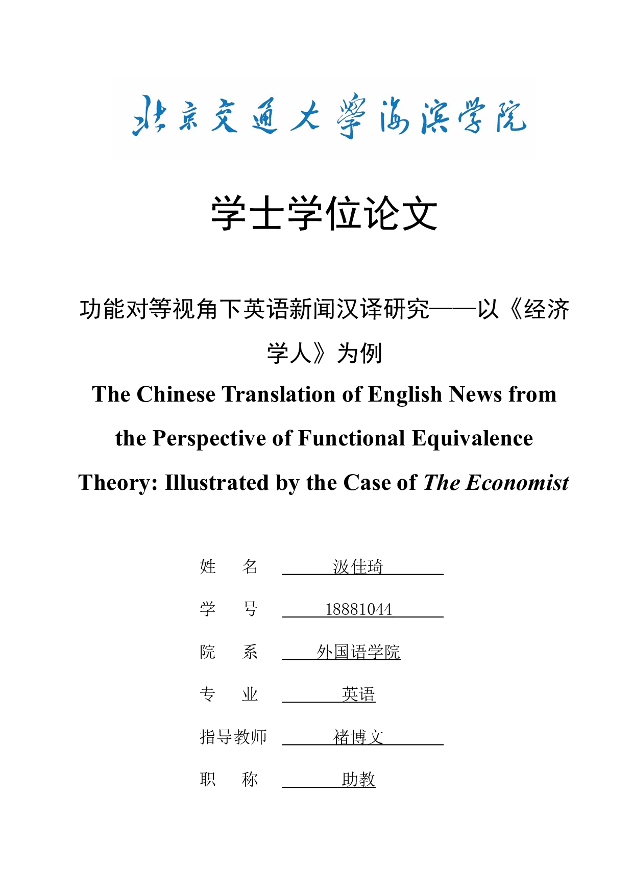 功能对等视角下英语新闻汉译研究&mdash;&mdash;以《经济学人》为例-10361字.docx 第1页