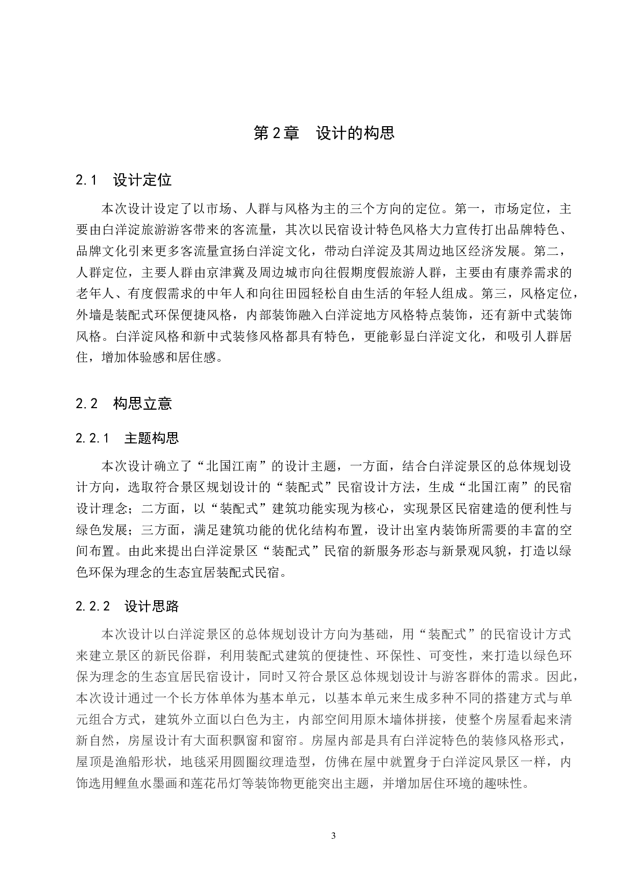 北国江南&mdash;&mdash;白洋淀景区&ldquo;装配式&rdquo;民宿设计-5938字.doc 第6页