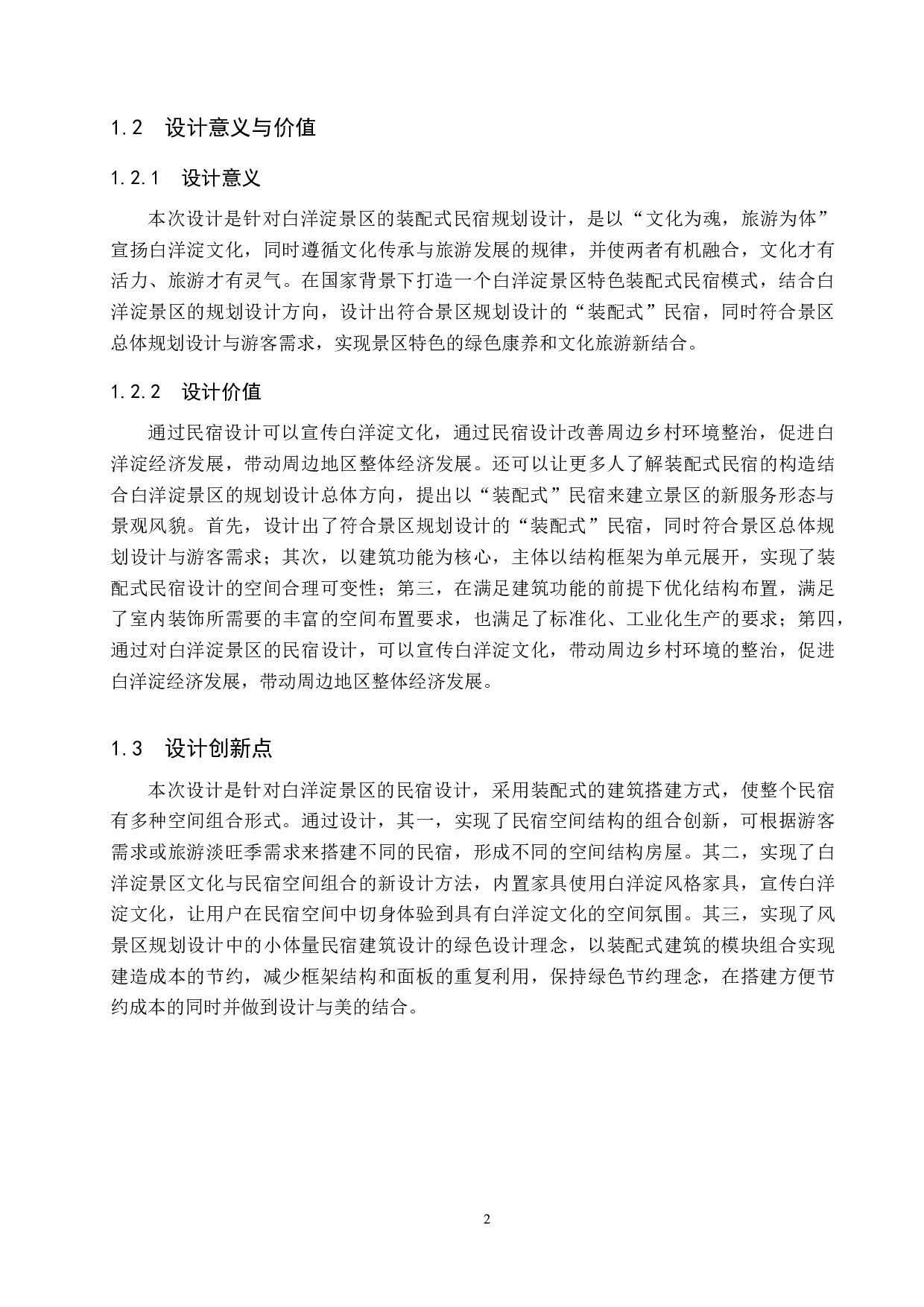 北国江南&mdash;&mdash;白洋淀景区&ldquo;装配式&rdquo;民宿设计-5938字.doc 第5页