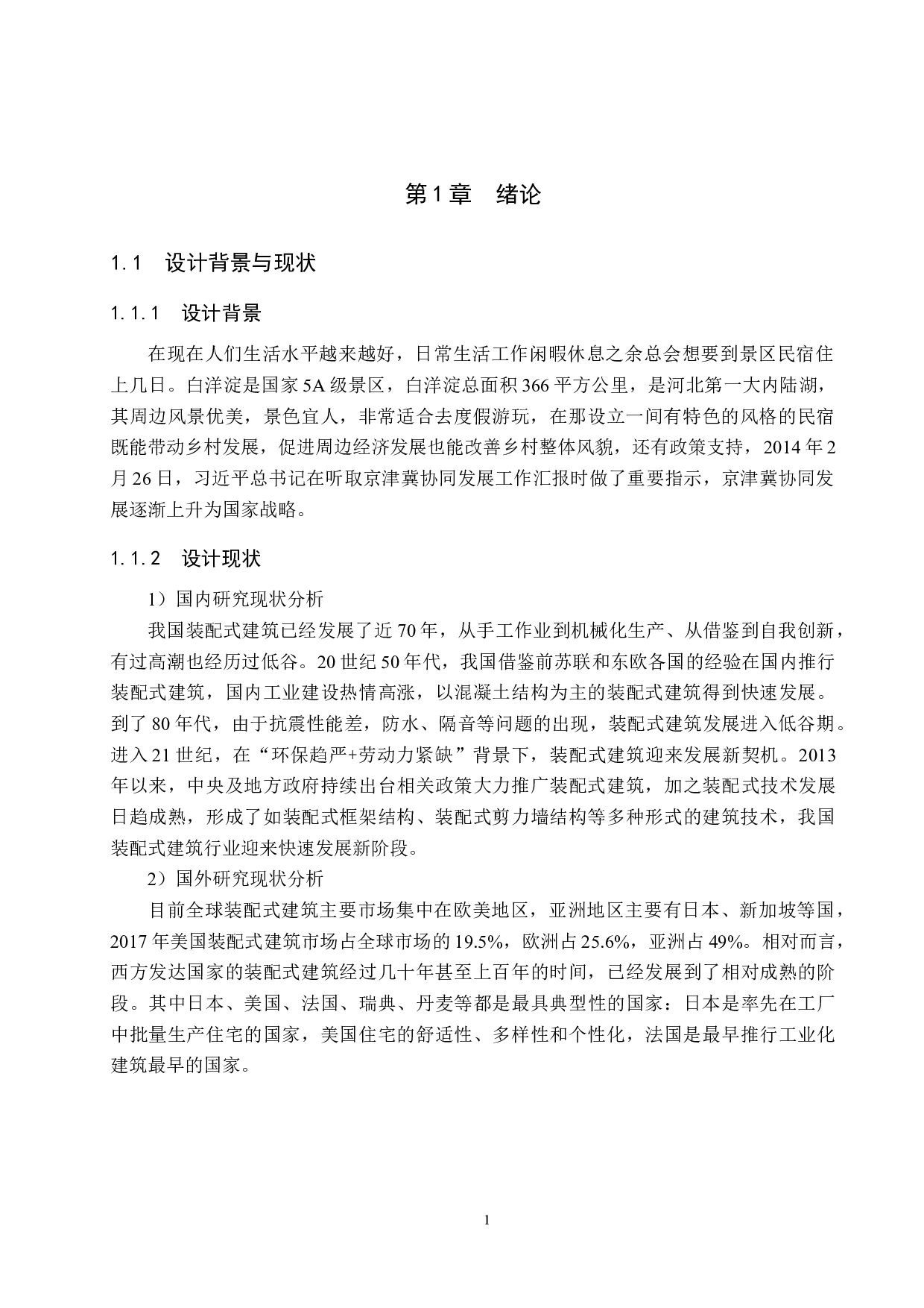 北国江南&mdash;&mdash;白洋淀景区&ldquo;装配式&rdquo;民宿设计-5938字.doc 第4页