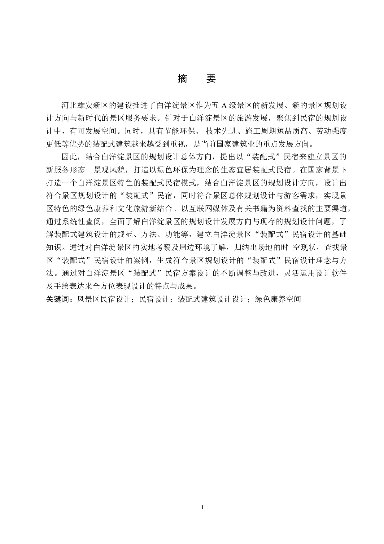 北国江南&mdash;&mdash;白洋淀景区&ldquo;装配式&rdquo;民宿设计-5938字.doc 第1页