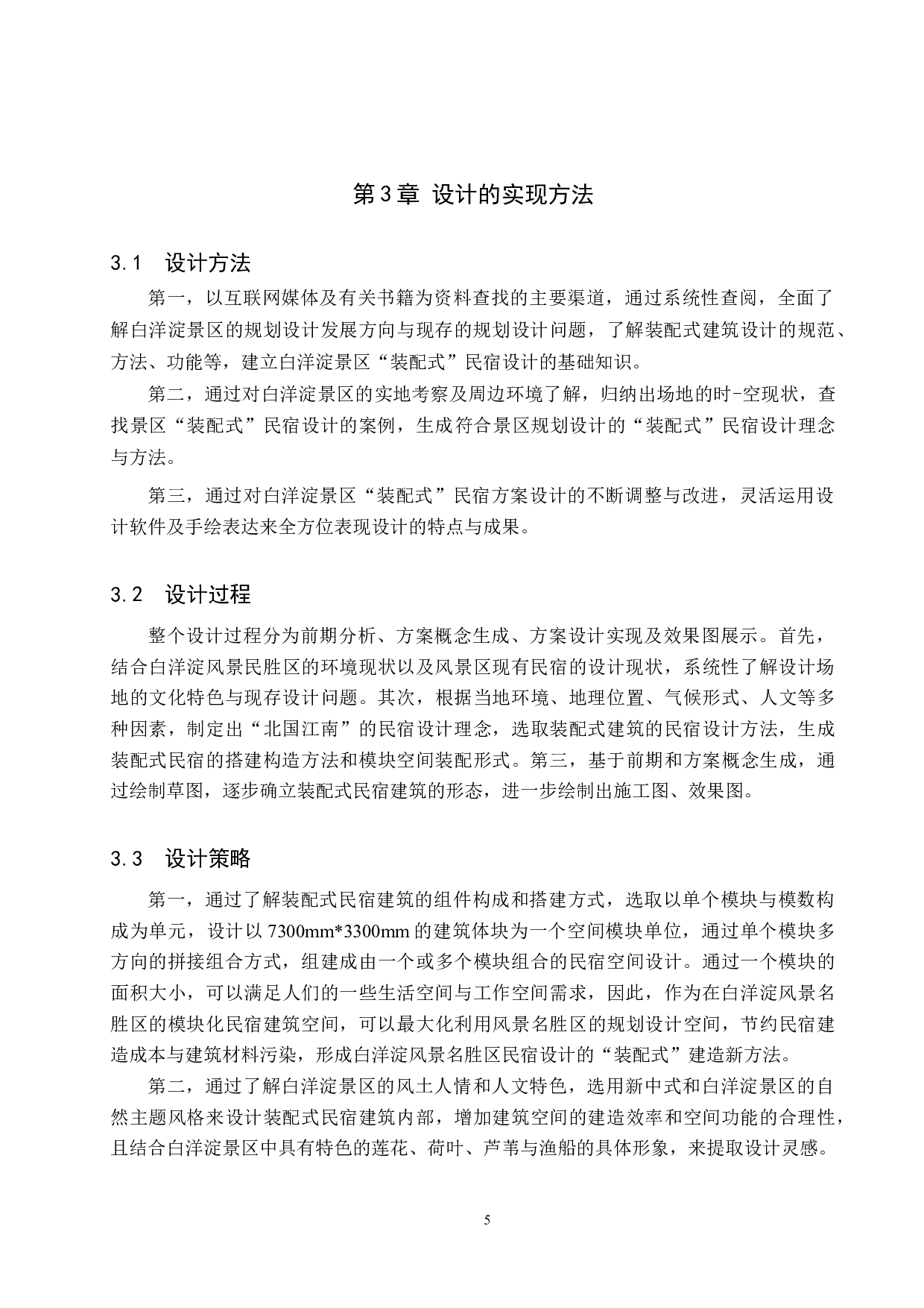 北国江南&mdash;&mdash;白洋淀景区&ldquo;装配式&rdquo;民宿设计-5938字.doc 第8页