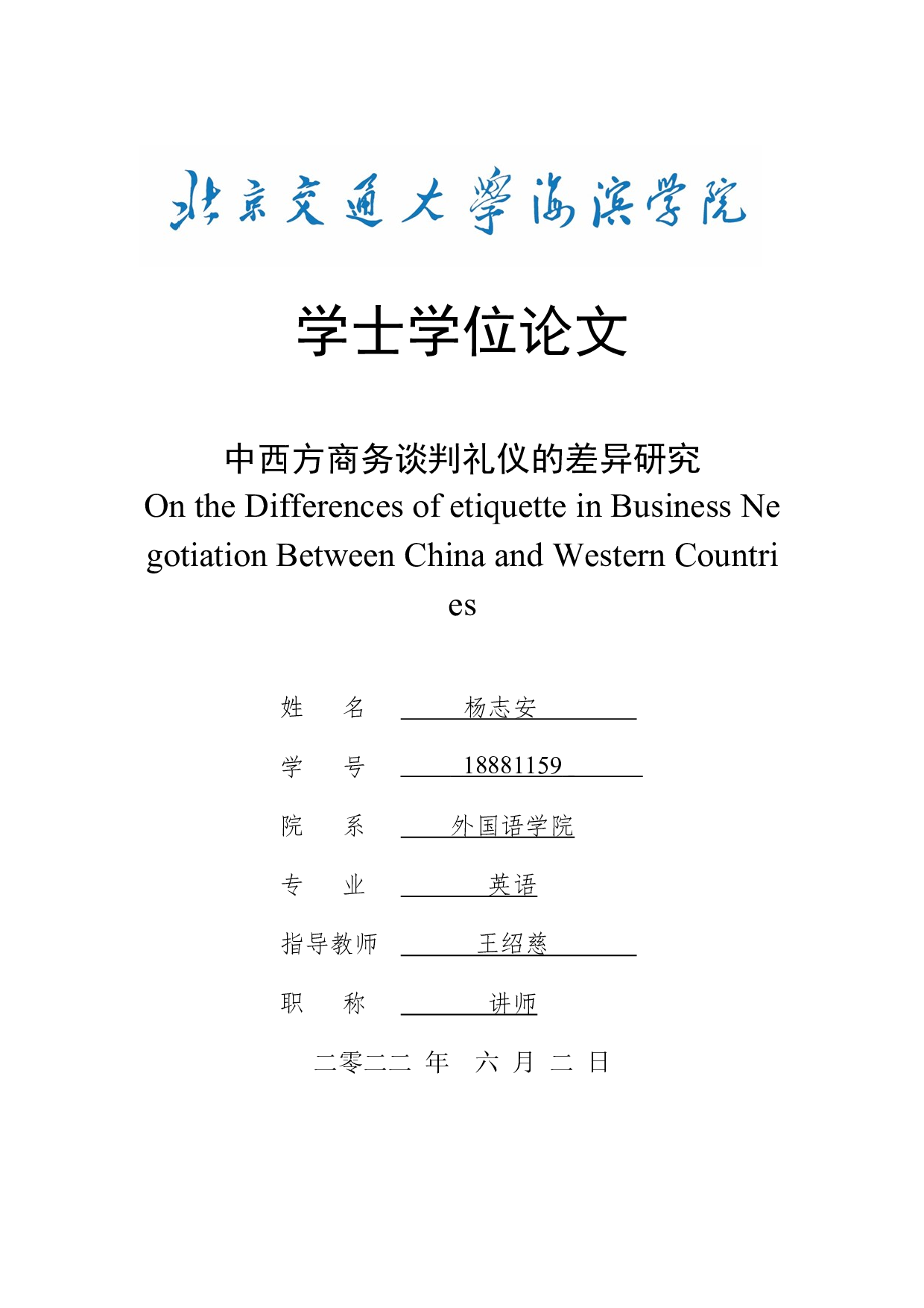 中西方商务谈判礼仪的差异研究-8774字.docx 第1页