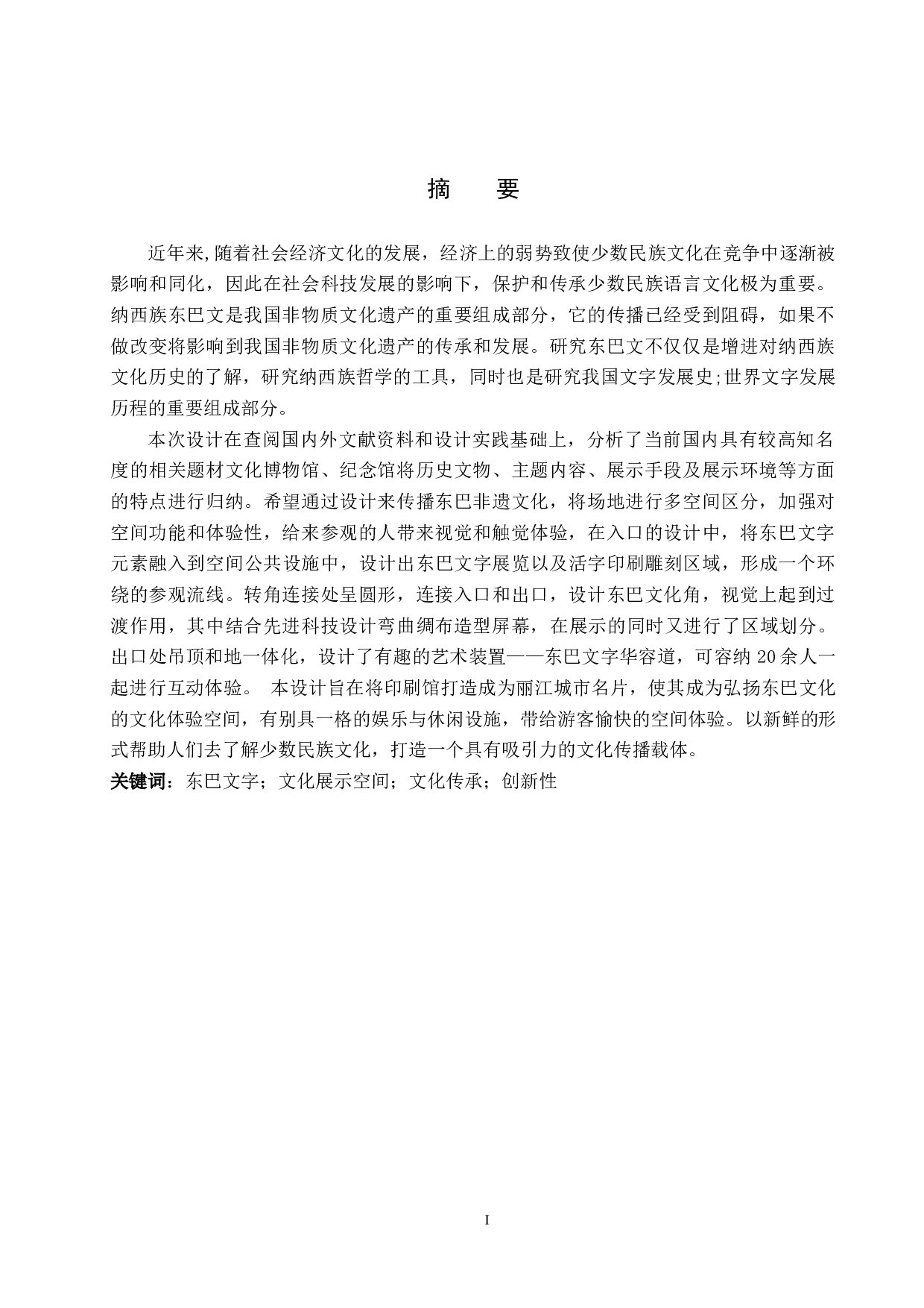 重拾旧遗&mdash;基于纳西族文化传承的东巴活字印刷馆设计-6662字.docx 第1页