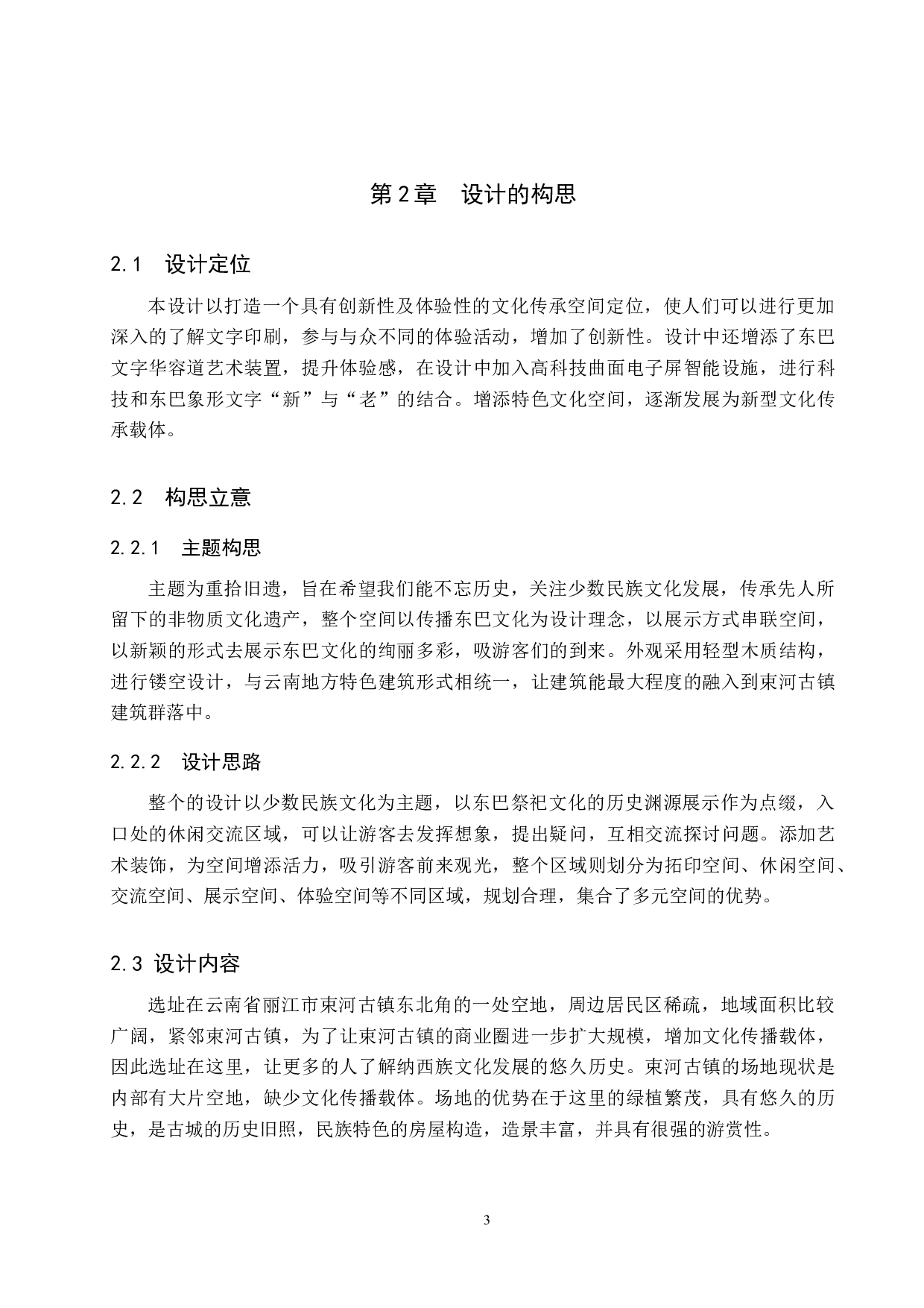 重拾旧遗&mdash;基于纳西族文化传承的东巴活字印刷馆设计-6662字.docx 第6页