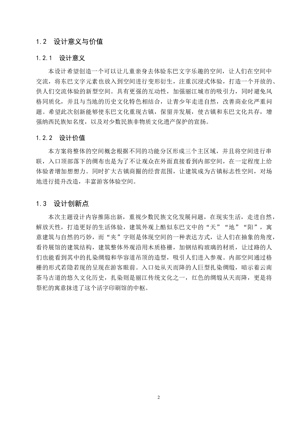 重拾旧遗&mdash;基于纳西族文化传承的东巴活字印刷馆设计-6662字.docx 第5页