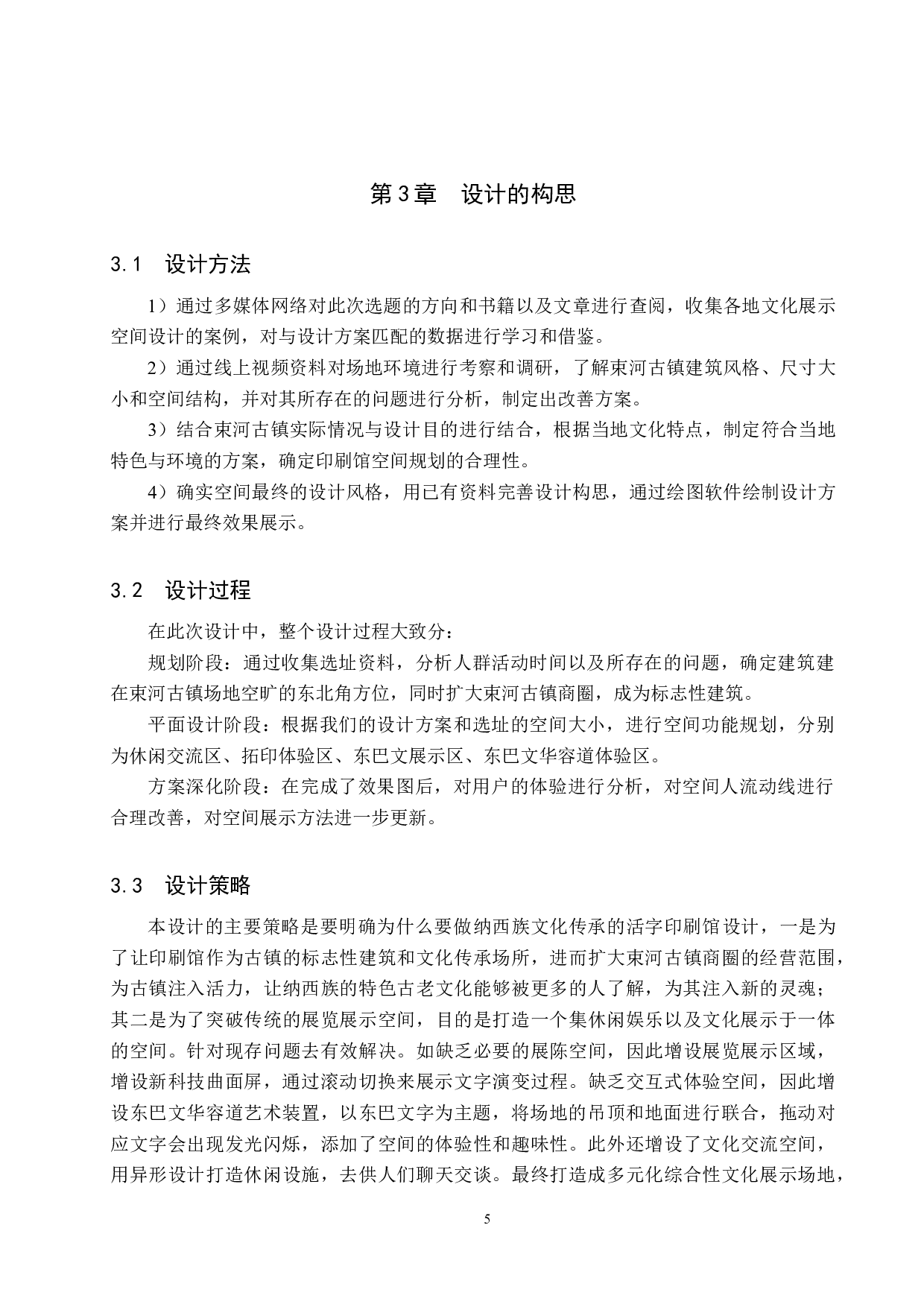 重拾旧遗&mdash;基于纳西族文化传承的东巴活字印刷馆设计-6662字.docx 第8页