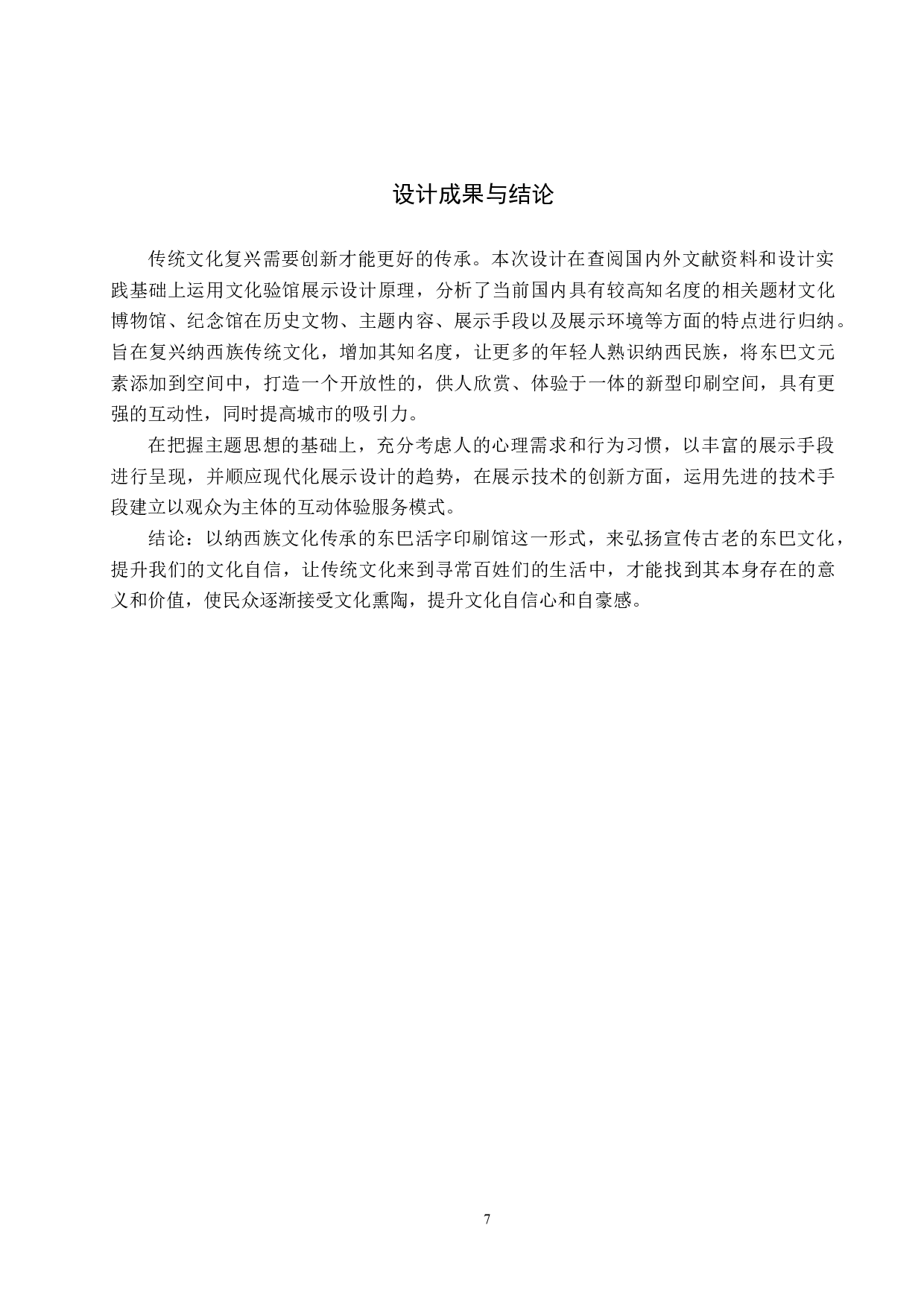 重拾旧遗&mdash;基于纳西族文化传承的东巴活字印刷馆设计-6662字.docx 第10页