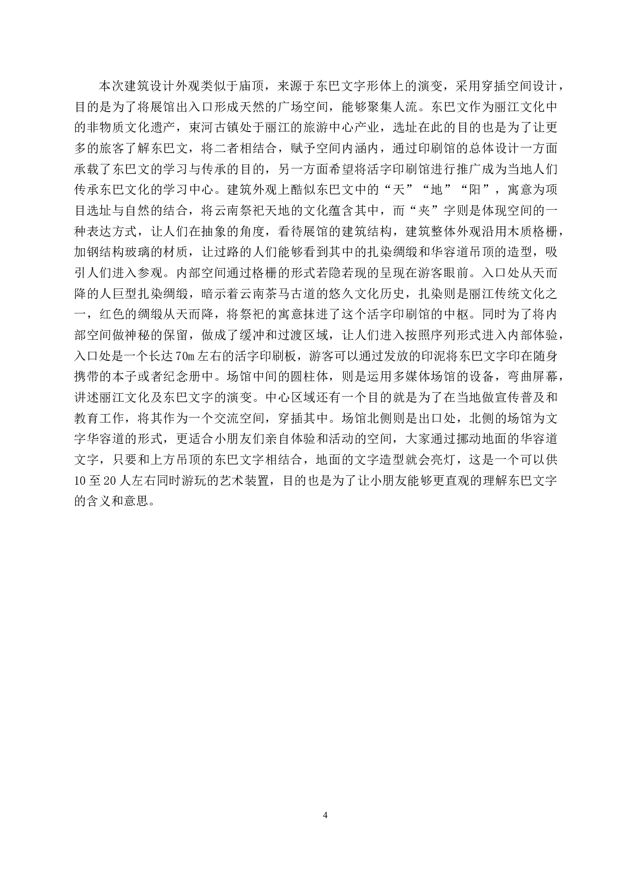 重拾旧遗&mdash;基于纳西族文化传承的东巴活字印刷馆设计-6662字.docx 第7页